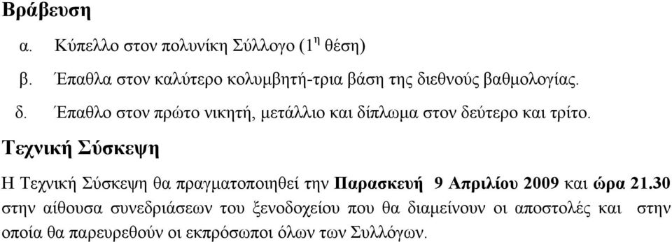 εθνούς βαθμολογίας. δ. Έπαθλο στον πρώτο νικητή, μετάλλιο και δίπλωμα στον δεύτερο και τρίτο.