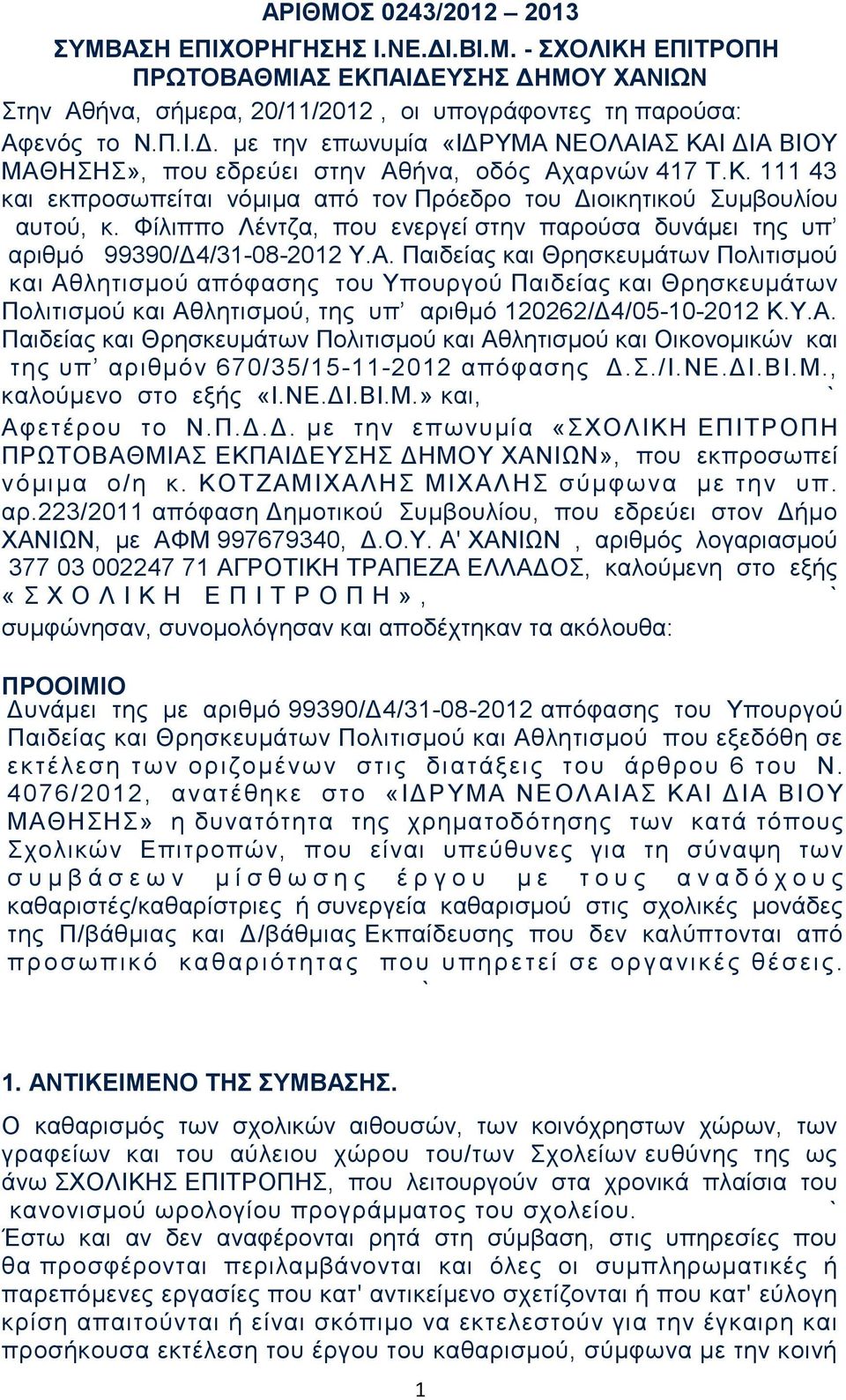 Παιδείας και Θρησκευμάτων Πολιτισμού και Αθλητισμού απόφασης του Υπουργού Παιδείας και Θρησκευμάτων Πολιτισμού και Αθλητισμού, της υπ αριθμό 120262/Δ4/05-10-2012 Κ.Υ.Α. Παιδείας και Θρησκευμάτων Πολιτισμού και Αθλητισμού και Οικονομικών και της υπ αριθμόν 670/35/15-11-2012 απόφασης Δ.
