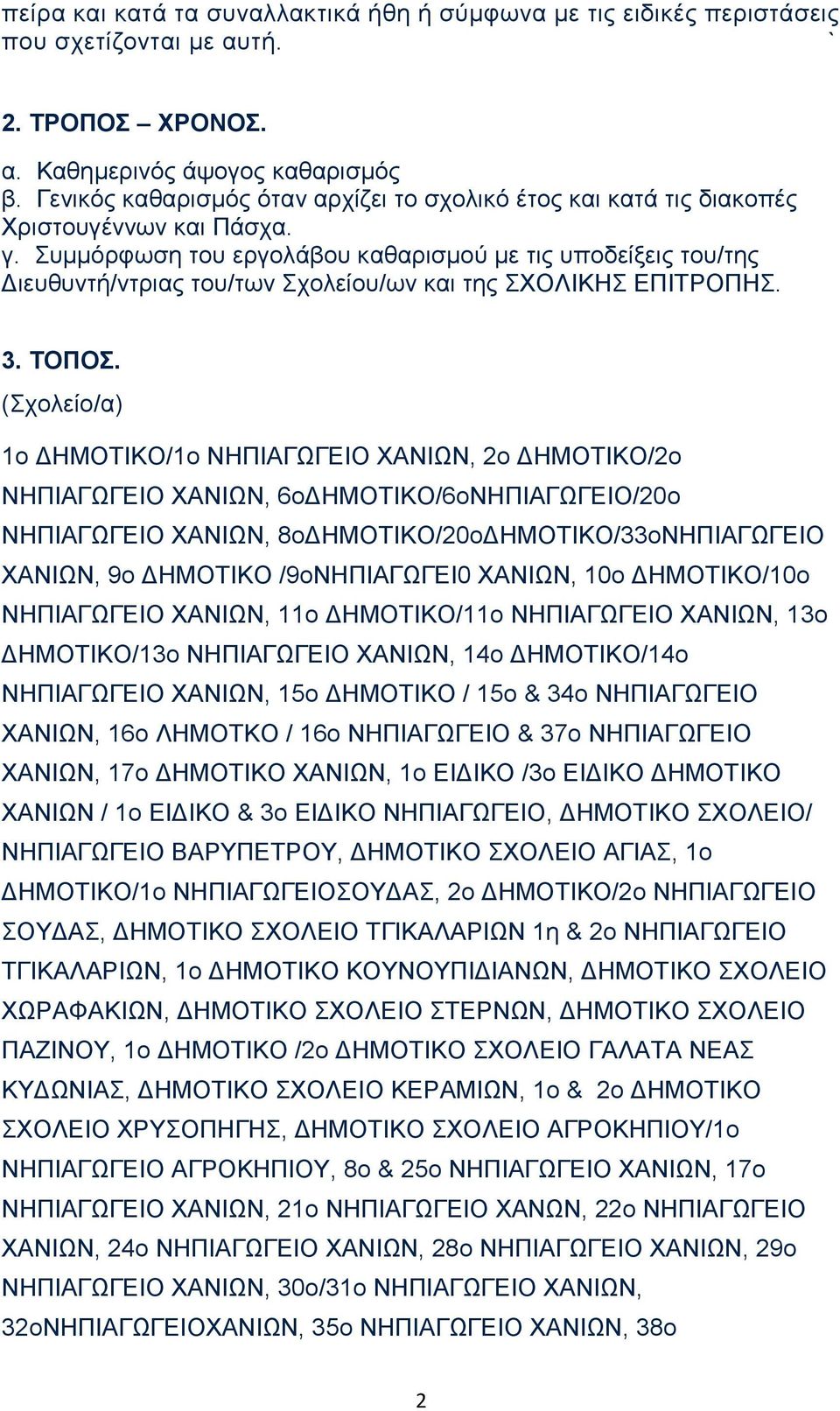 Συμμόρφωση του εργολάβου καθαρισμού με τις υποδείξεις του/της Διευθυντή/ντριας του/των Σχολείου/ων και της ΣΧΟΛΙΚΗΣ ΕΠΙΤΡΟΠΗΣ. 3. ΤΟΠΟΣ.