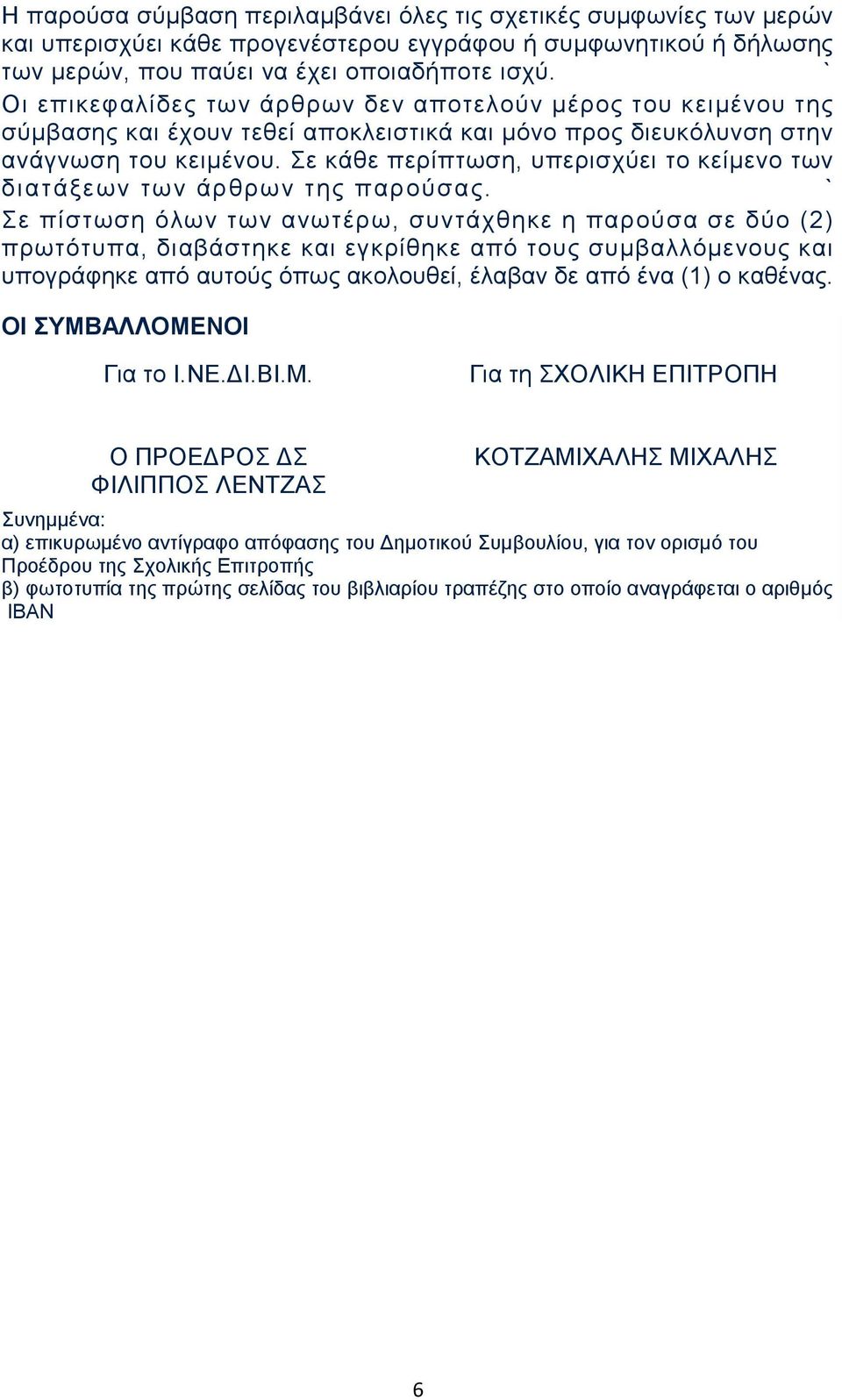 Σε κάθε περίπτωση, υπερισχύει το κείμενο των δι ατάξεων των άρθρων της παρούσας.
