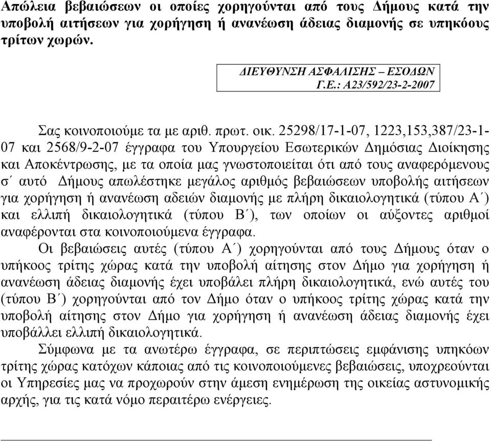 25298/17-1-07, 1223,153,387/23-1- 07 και 2568/9-2-07 έγγραφα του Υπουργείου Εσωτερικών ηµόσιας ιοίκησης και Αποκέντρωσης, µε τα οποία µας γνωστοποιείται ότι από τους αναφερόµενους σ αυτό ήµους