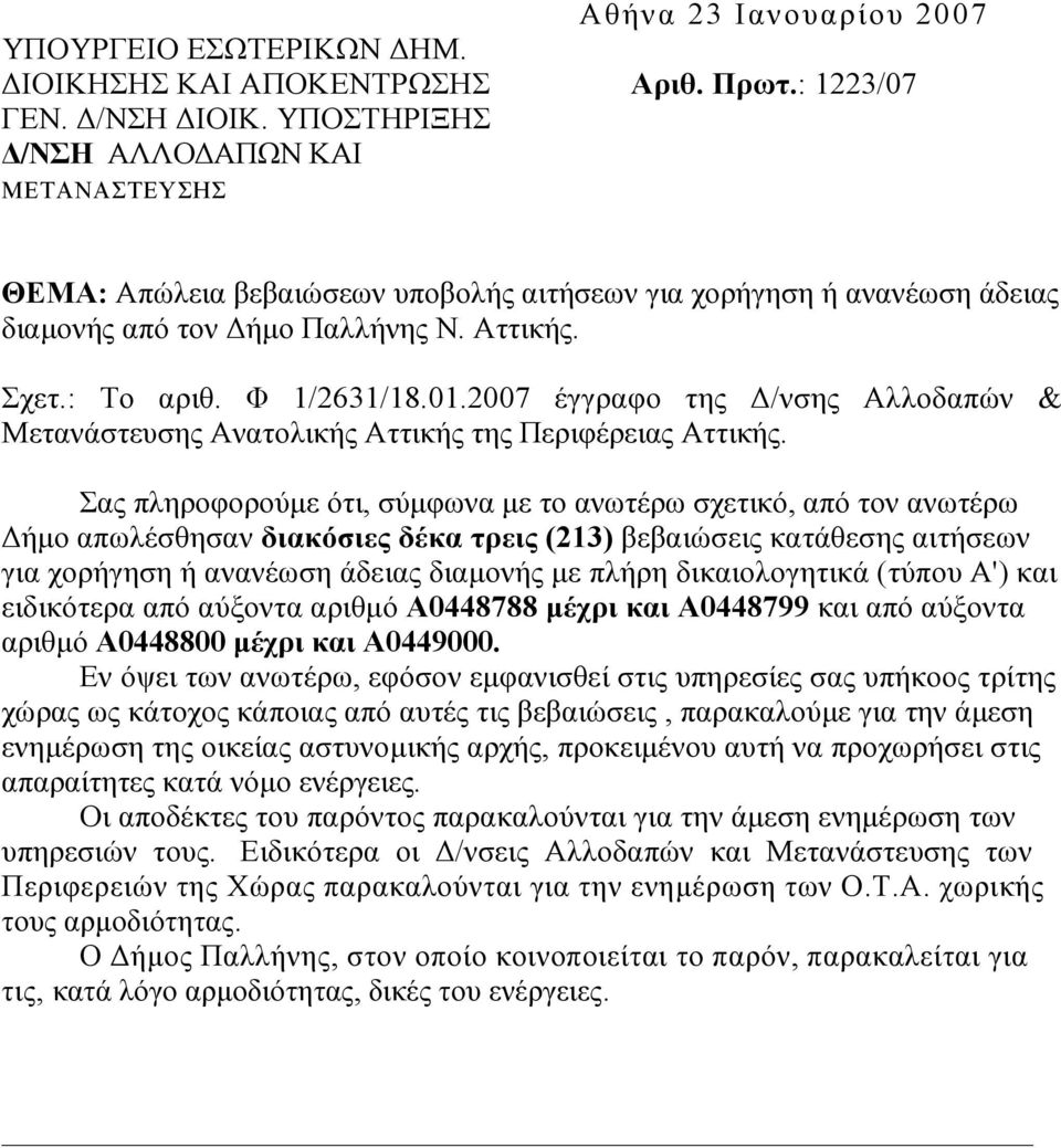 2007 έγγραφο της /νσης Αλλοδαπών & Μετανάστευσης Ανατολικής Αττικής της Περιφέρειας Αττικής.