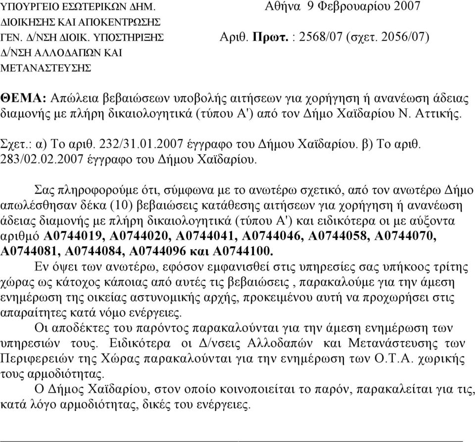 2007 έγγραφο του ήµου Χαϊδαρίου.