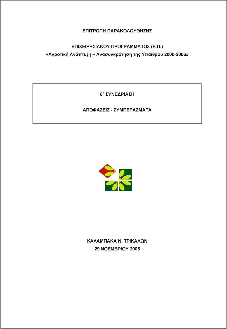 Ανασυγκρότηση της Υπαίθρου 2000-2006» 8 η ΣΥΝΕ