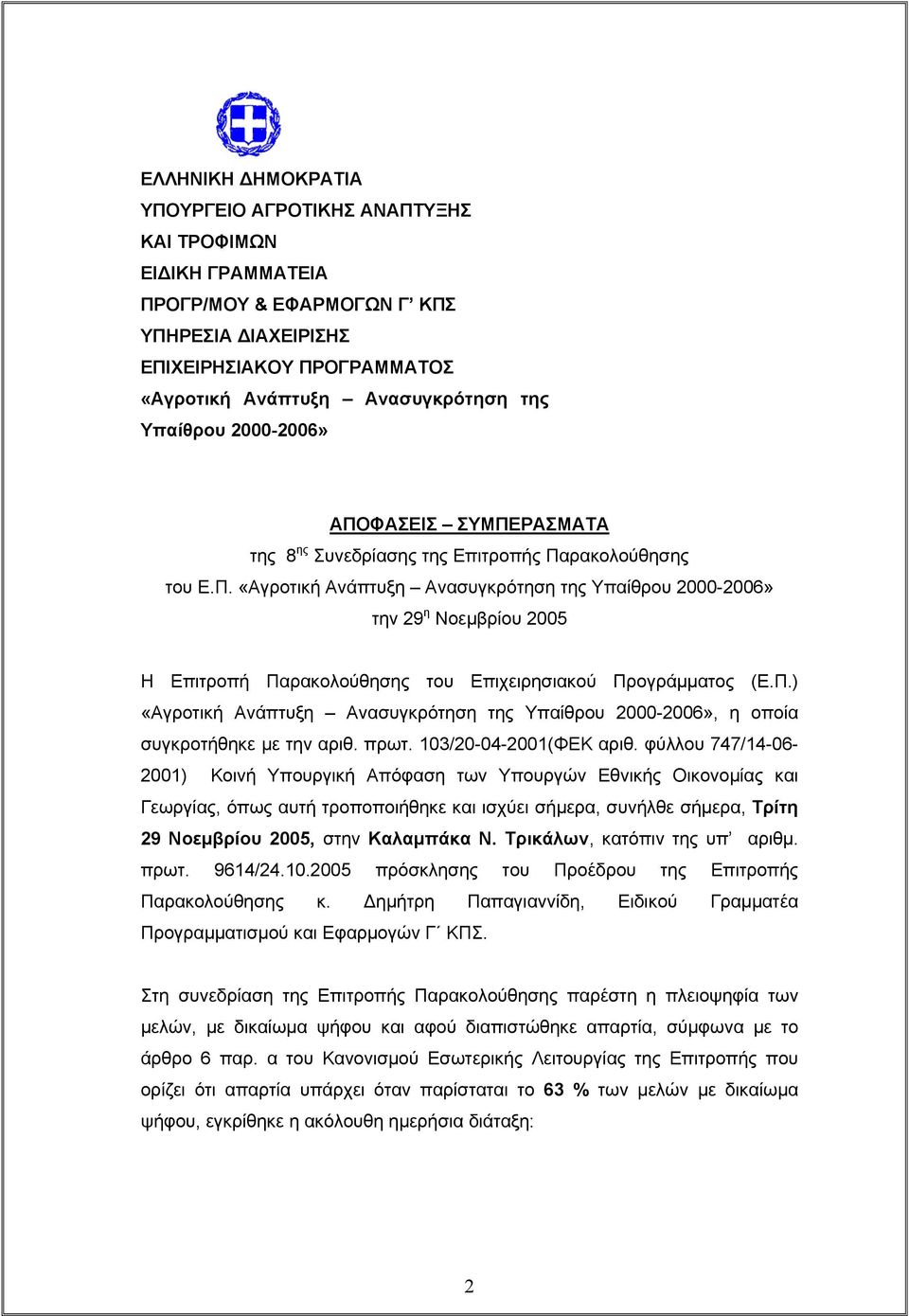 Π.) «Αγροτική Ανάπτυξη Ανασυγκρότηση της Υπαίθρου 2000-2006», η οποία συγκροτήθηκε µε την αριθ. πρωτ. 103/20-04-2001(ΦΕΚ αριθ.