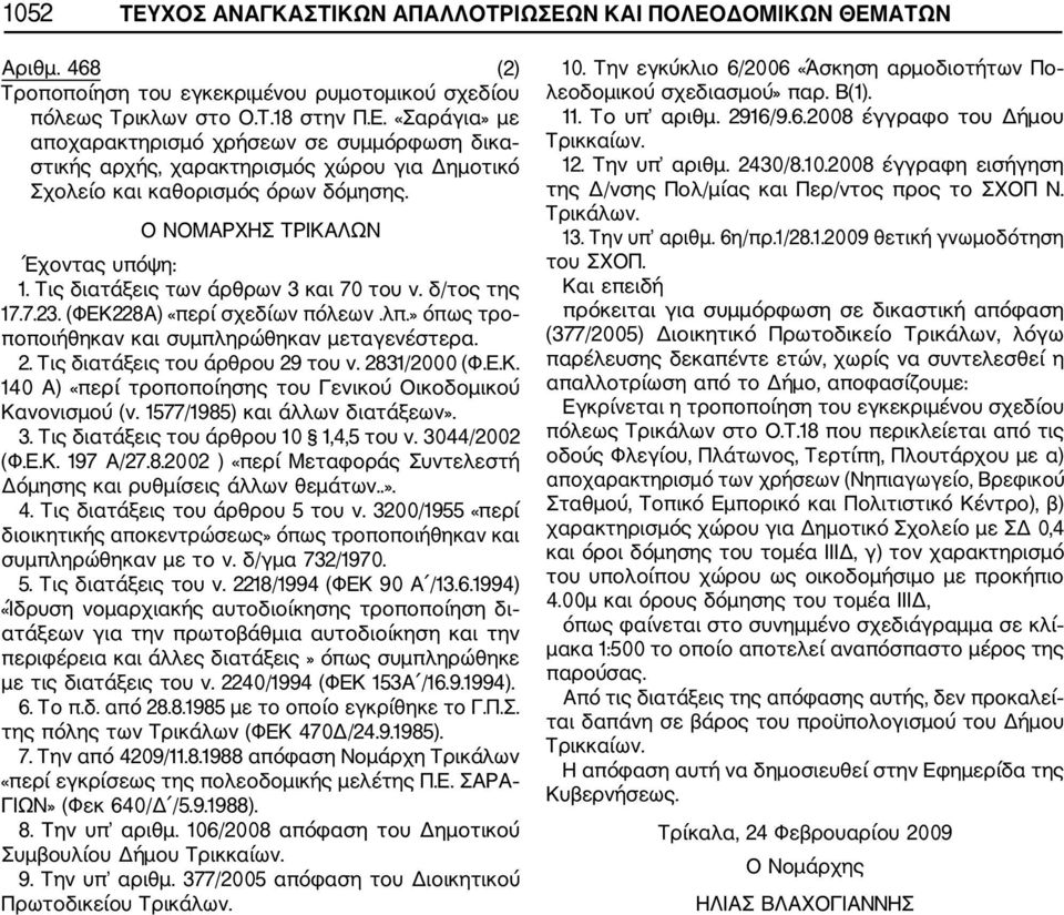 Τις διατάξεις του άρθρου 29 του ν. 2831/2000 (Φ.Ε.Κ. 140 Α) «περί τροποποίησης του Γενικού Οικοδομικού Κανονισμού (ν. 1577/1985) και άλλων διατάξεων». 3. Τις διατάξεις του άρθρου 10 1,4,5 του ν.