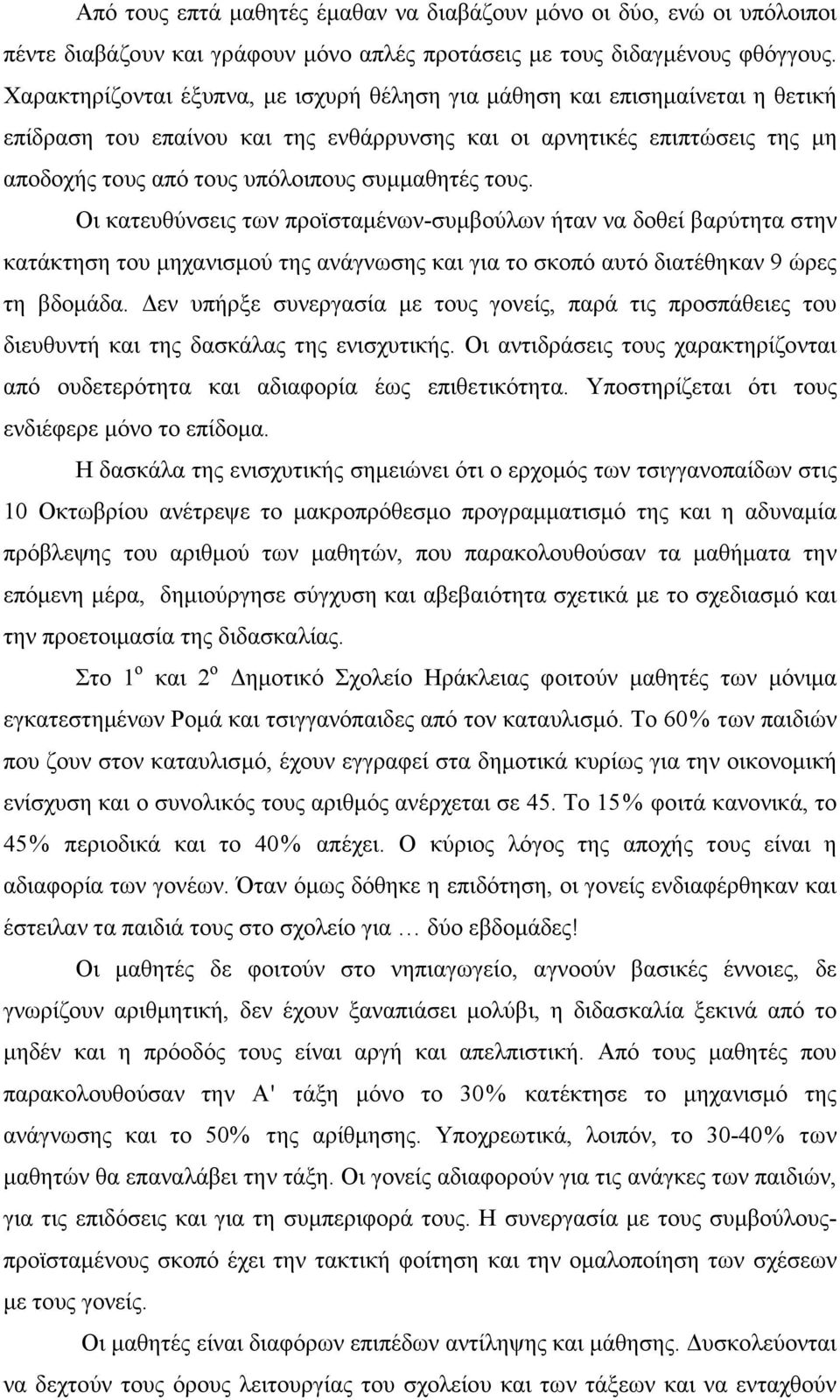 τους. Οι κατευθύνσεις των προϊσταµένων-συµβούλων ήταν να δοθεί βαρύτητα στην κατάκτηση του µηχανισµού της ανάγνωσης και για το σκοπό αυτό διατέθηκαν 9 ώρες τη βδοµάδα.