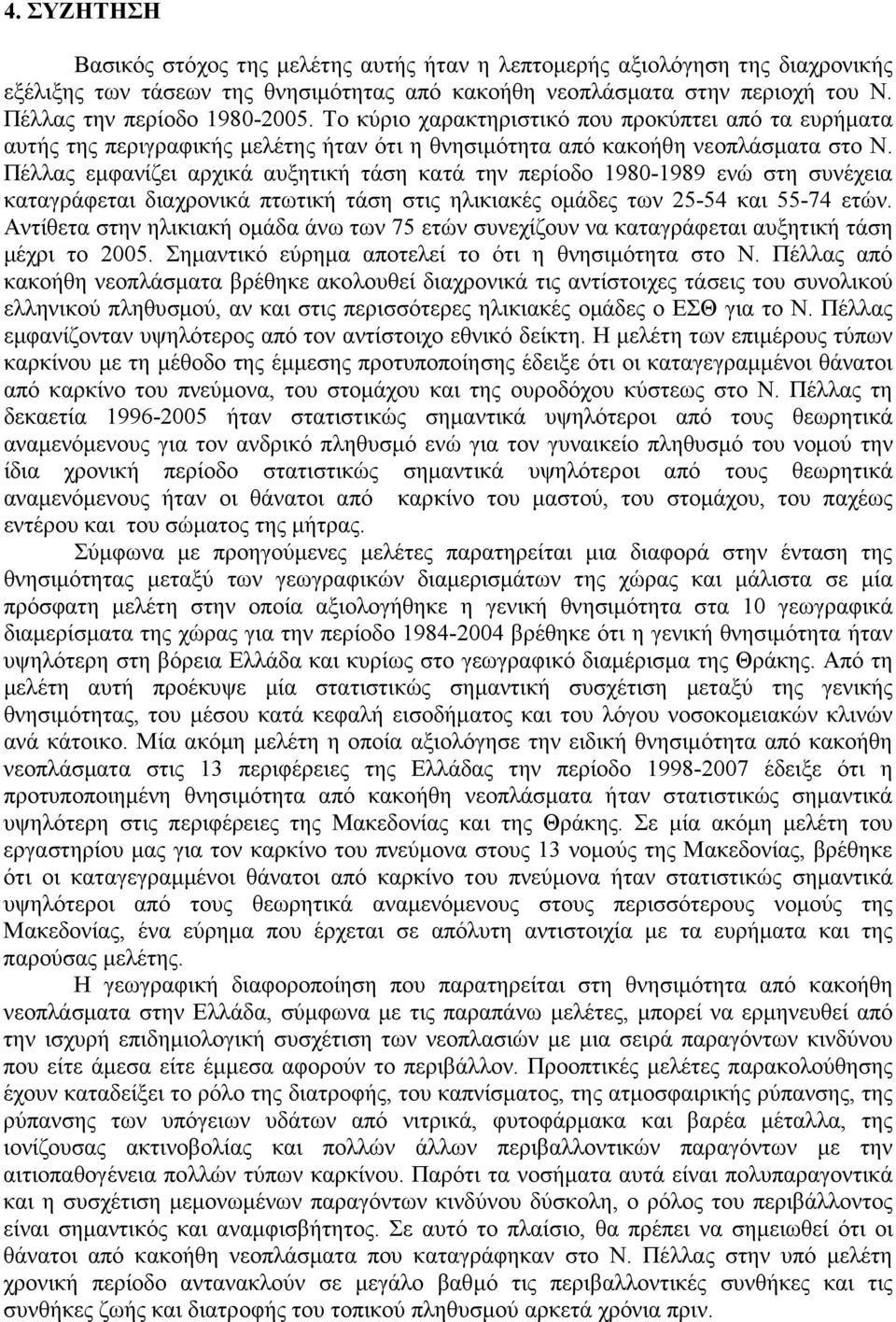 Πέλλας εµφανίζει αρχικά αυξητική τάση κατά την περίοδο 1980-1989 ενώ στη συνέχεια καταγράφεται διαχρονικά πτωτική τάση στις ηλικιακές οµάδες των 25-54 και 55-74 ετών.
