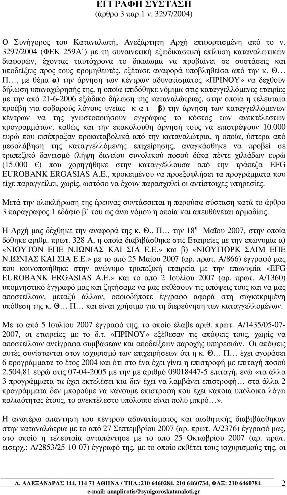 υποβληθείσα από την κ.