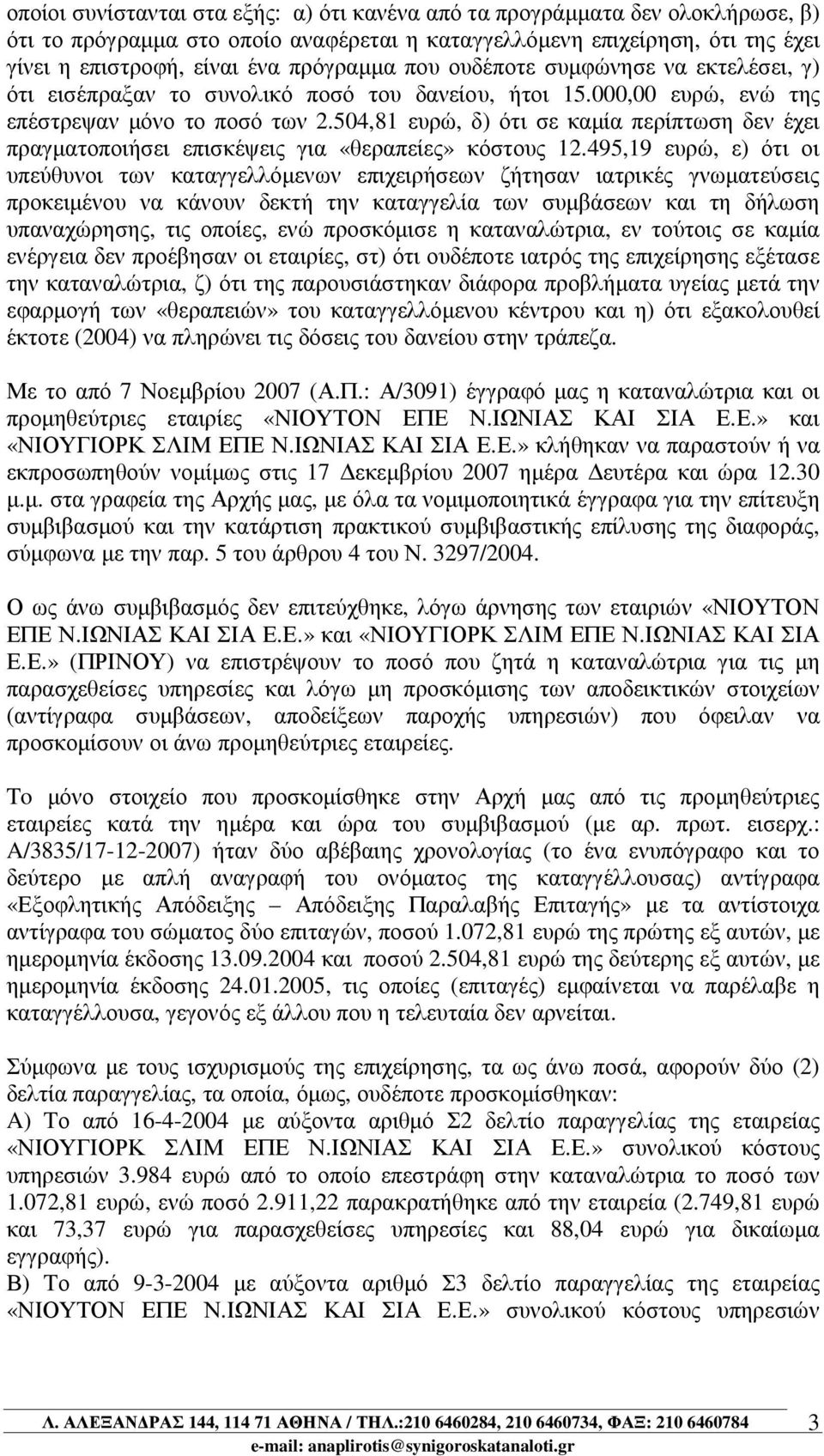 504,81 ευρώ, δ) ότι σε καµία περίπτωση δεν έχει πραγµατοποιήσει επισκέψεις για «θεραπείες» κόστους 12.