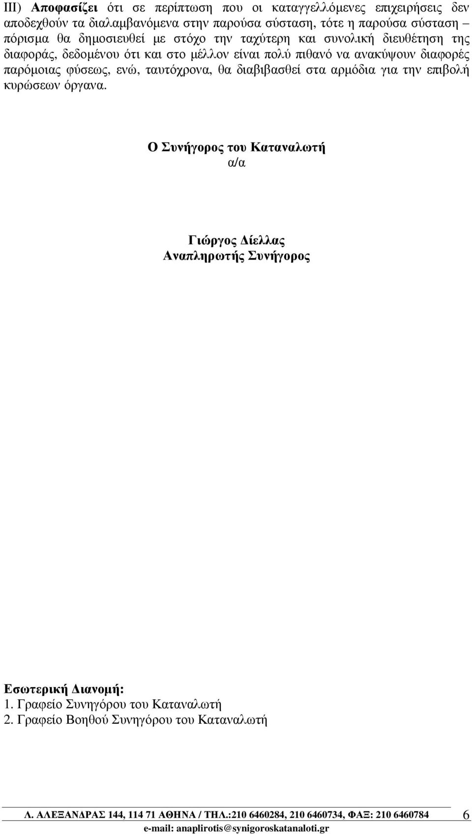 να ανακύψουν διαφορές παρόµοιας φύσεως, ενώ, ταυτόχρονα, θα διαβιβασθεί στα αρµόδια για την επιβολή κυρώσεων όργανα.