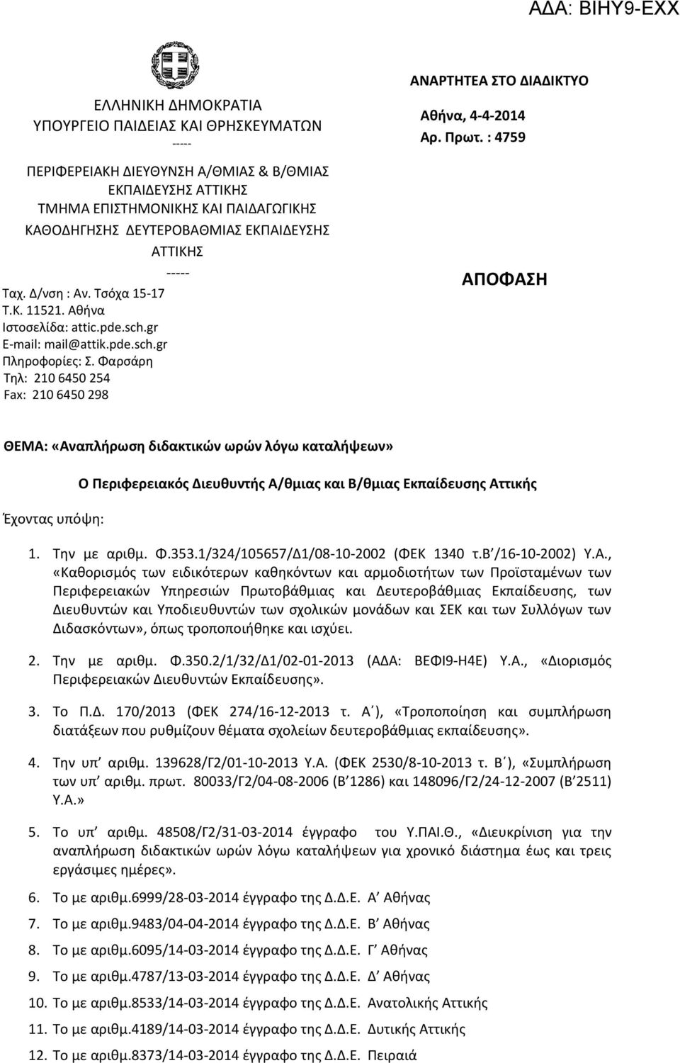 Φαρςάρθ Σθλ: 210 6450 254 Fax: 210 6450 298 ΑΝΑΡΣΗΣΕΑ ΑΑΑ ΣΟ ΔΙΑΔΙΚΣΤΟ Αθήνα, 4-4-2014 Αρ. Πρωτ.