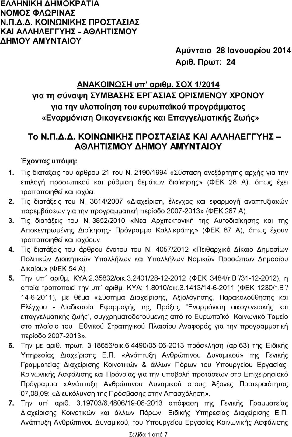 Δ. ΚΟΙΝΩΝΙΚΗΣ ΠΡΟΣΤΑΣΙΑΣ ΚΑΙ ΑΛΛΗΛΕΓΓΥΗΣ ΑΘΛΗΤΙΣΜΟΥ ΔΗΜΟΥ ΑΜΥΝΤΑΙΟΥ Έχοντας υπόψη: 1. Τις διατάξεις του άρθρου 21 του Ν.