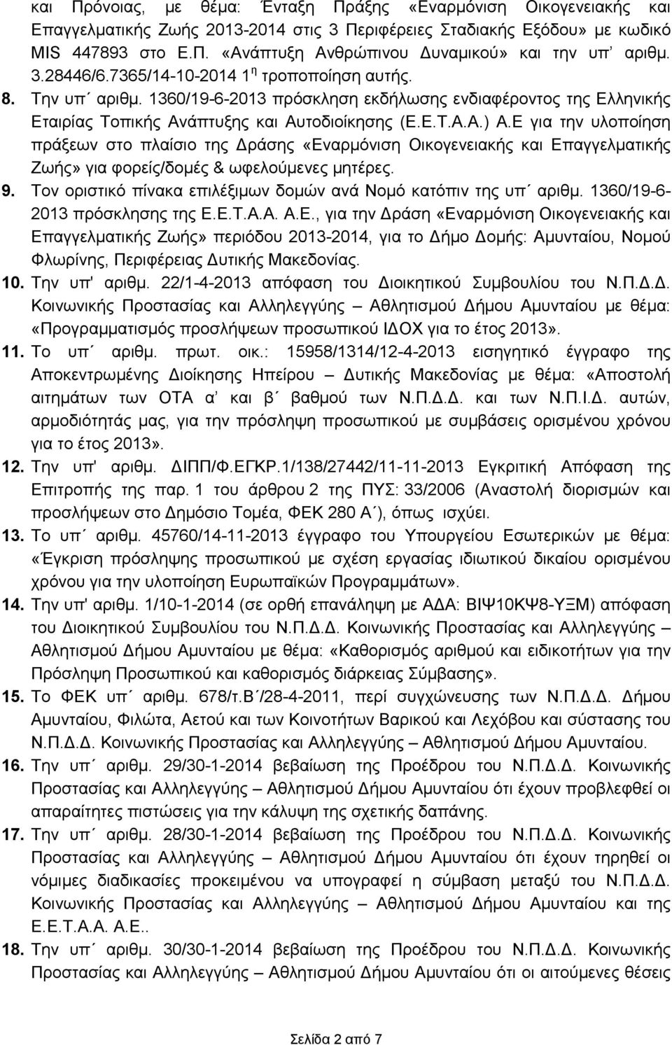 Ε για την υλοποίηση πράξεων στο πλαίσιο της Δράσης «Εναρμόνιση Οικογενειακής και Επαγγελματικής Ζωής» για φορείς/δομές & ωφελούμενες μητέρες. 9.