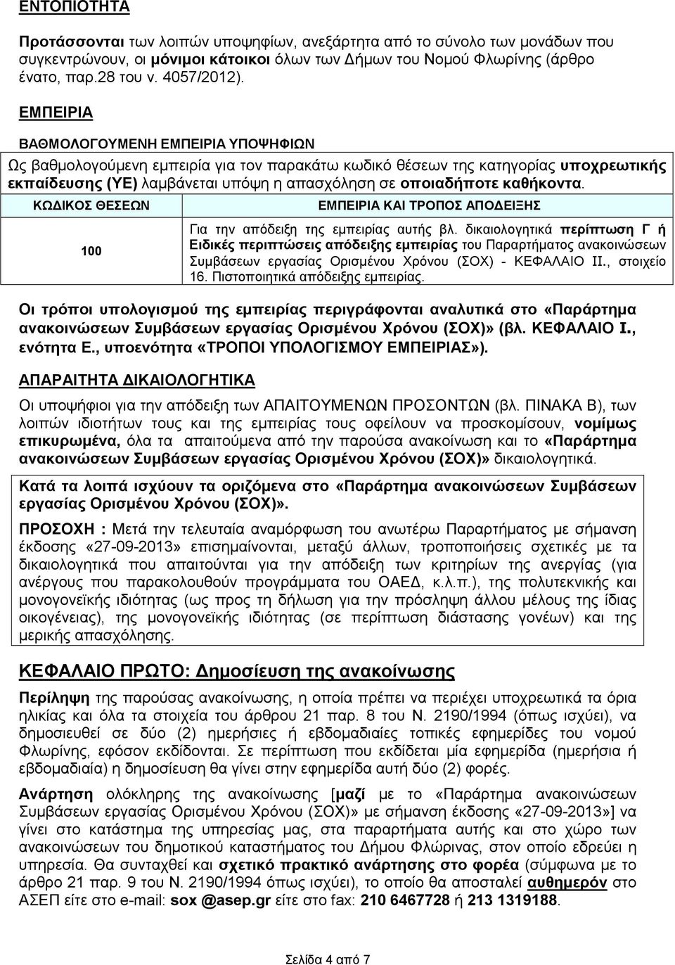 καθήκοντα. ΚΩΔΙΚΟΣ ΘΕΣΕΩΝ ΕΜΠΕΙΡΙΑ ΚΑΙ ΤΡΟΠΟΣ ΑΠΟΔΕΙΞΗΣ 100 Για την απόδειξη της εμπειρίας αυτής βλ.