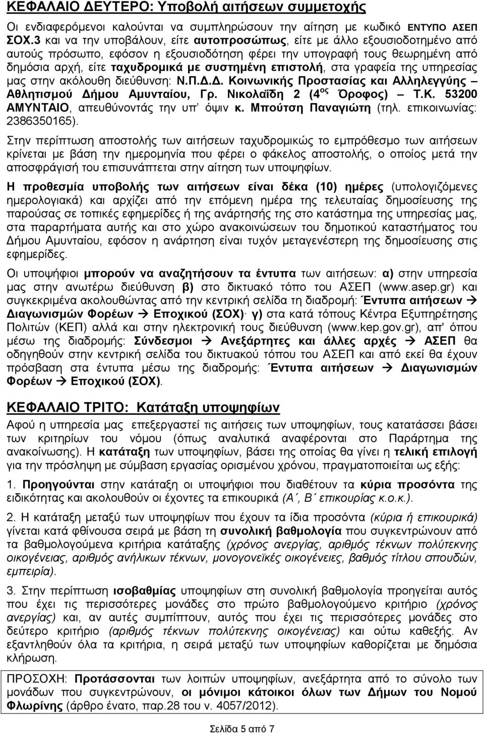 επιστολή, στα γραφεία της υπηρεσίας μας στην ακόλουθη διεύθυνση: Ν.Π.Δ.Δ. Κοινωνικής Προστασίας και Αλληλεγγύης Αθλητισμού Δήμου Αμυνταίου, Γρ. Νικολαΐδη 2 (4 ος Όροφος) Τ.Κ. 53200 ΑΜΥΝΤΑΙΟ, απευθύνοντάς την υπ όψιν κ.