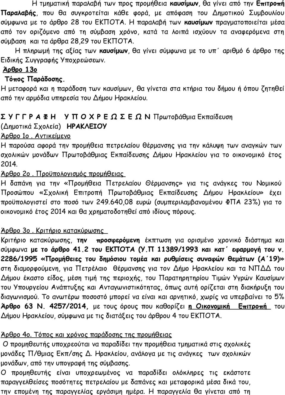 Η πληρωμή της αξίας των καυσίμων, θα γίνει σύμφωνα με το υπ αριθμό 6 άρθρο της Ειδικής Συγγραφής Υποχρεώσεων. Άρθρο 13ο Τόπος Παράδοσης.