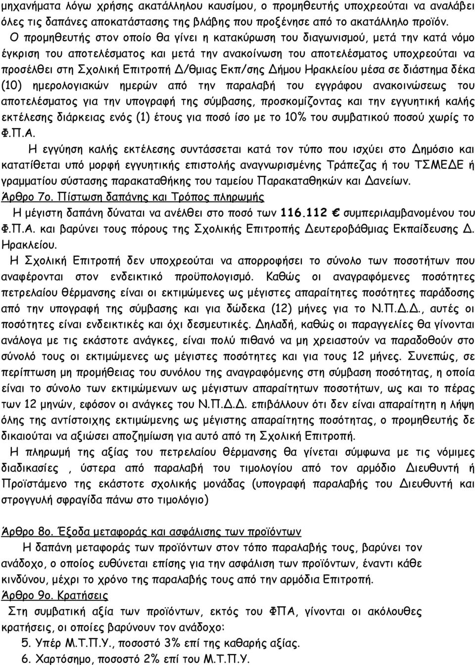 Δ/θμιας Εκπ/σης Δήμου Ηρακλείου μέσα σε διάστημα δέκα (10) ημερολογιακών ημερών από την παραλαβή του εγγράφου ανακοινώσεως του αποτελέσματος για την υπογραφή της σύμβασης, προσκομίζοντας και την