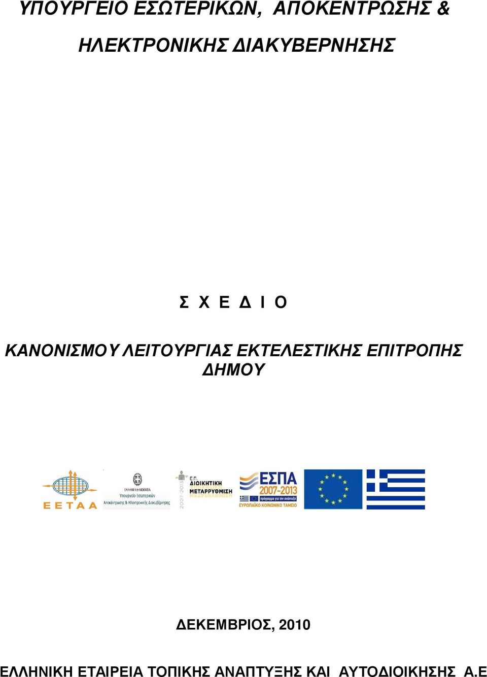 ΛΕΙΤΟΥΡΓΙΑΣ ΕΚΤΕΛΕΣΤΙΚΗΣ ΗΜΟΥ ΕΚΕΜΒΡΙΟΣ, 2010