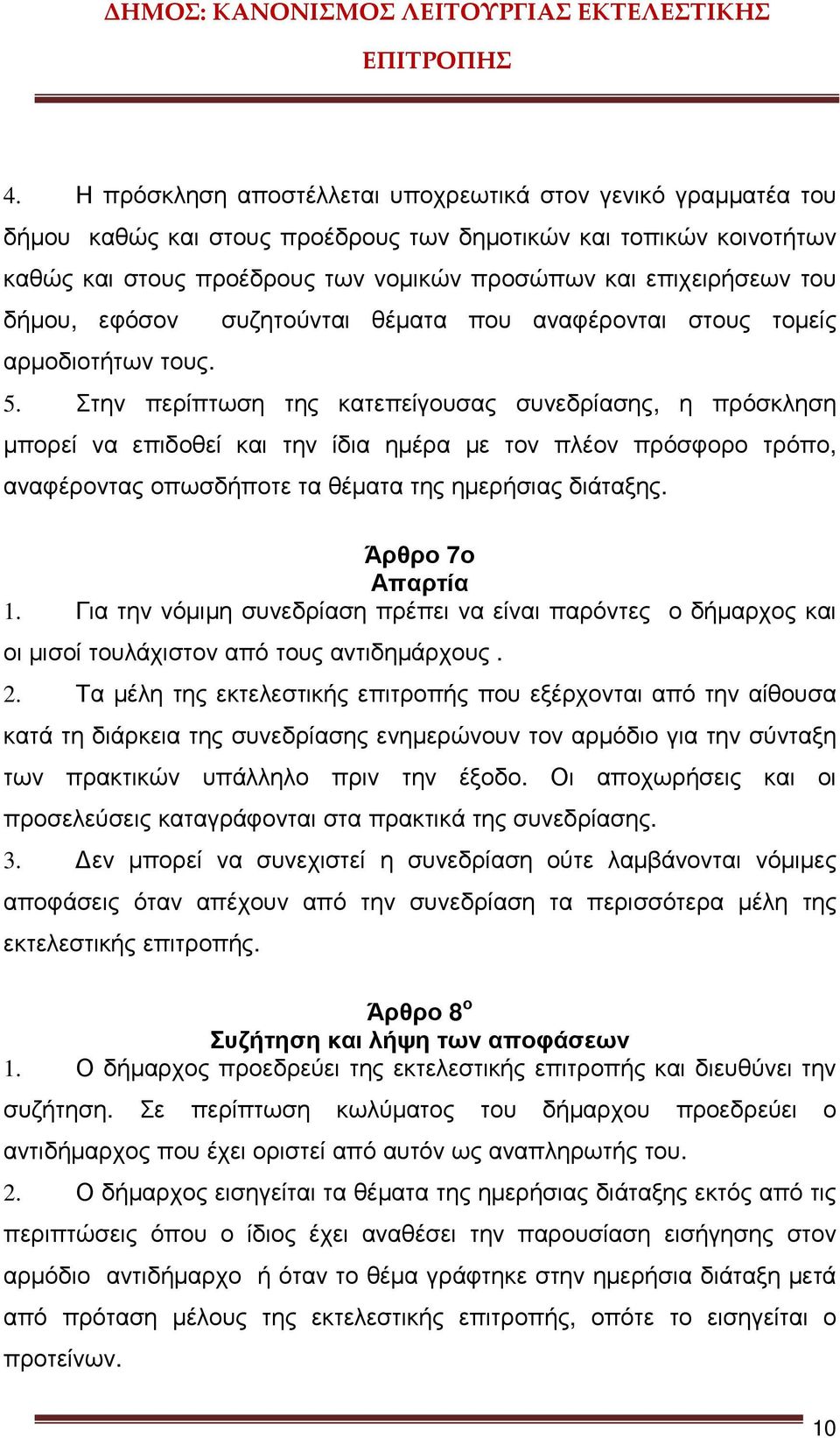 Στην περίπτωση της κατεπείγουσας συνεδρίασης, η πρόσκληση µπορεί να επιδοθεί και την ίδια ηµέρα µε τον πλέον πρόσφορο τρόπο, αναφέροντας οπωσδήποτε τα θέµατα της ηµερήσιας διάταξης.