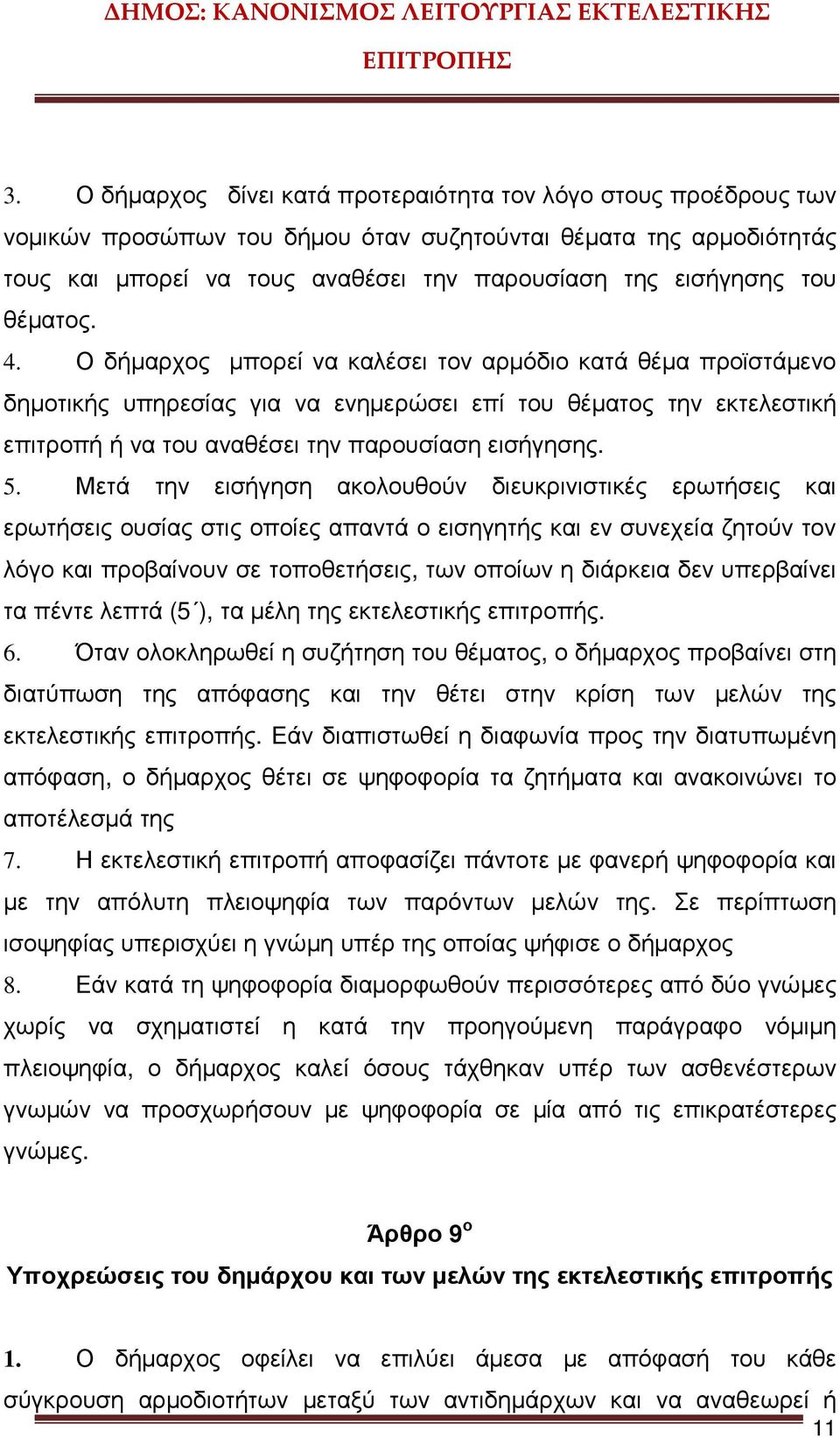 Ο δήµαρχος µπορεί να καλέσει τον αρµόδιο κατά θέµα προϊστάµενο δηµοτικής υπηρεσίας για να ενηµερώσει επί του θέµατος την εκτελεστική επιτροπή ή να του αναθέσει την παρουσίαση εισήγησης. 5.