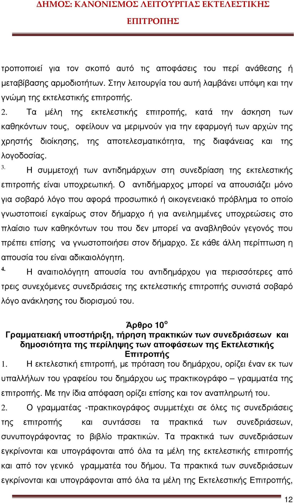 λογοδοσίας. 3. Η συµµετοχή των αντιδηµάρχων στη συνεδρίαση της εκτελεστικής επιτροπής είναι υποχρεωτική.