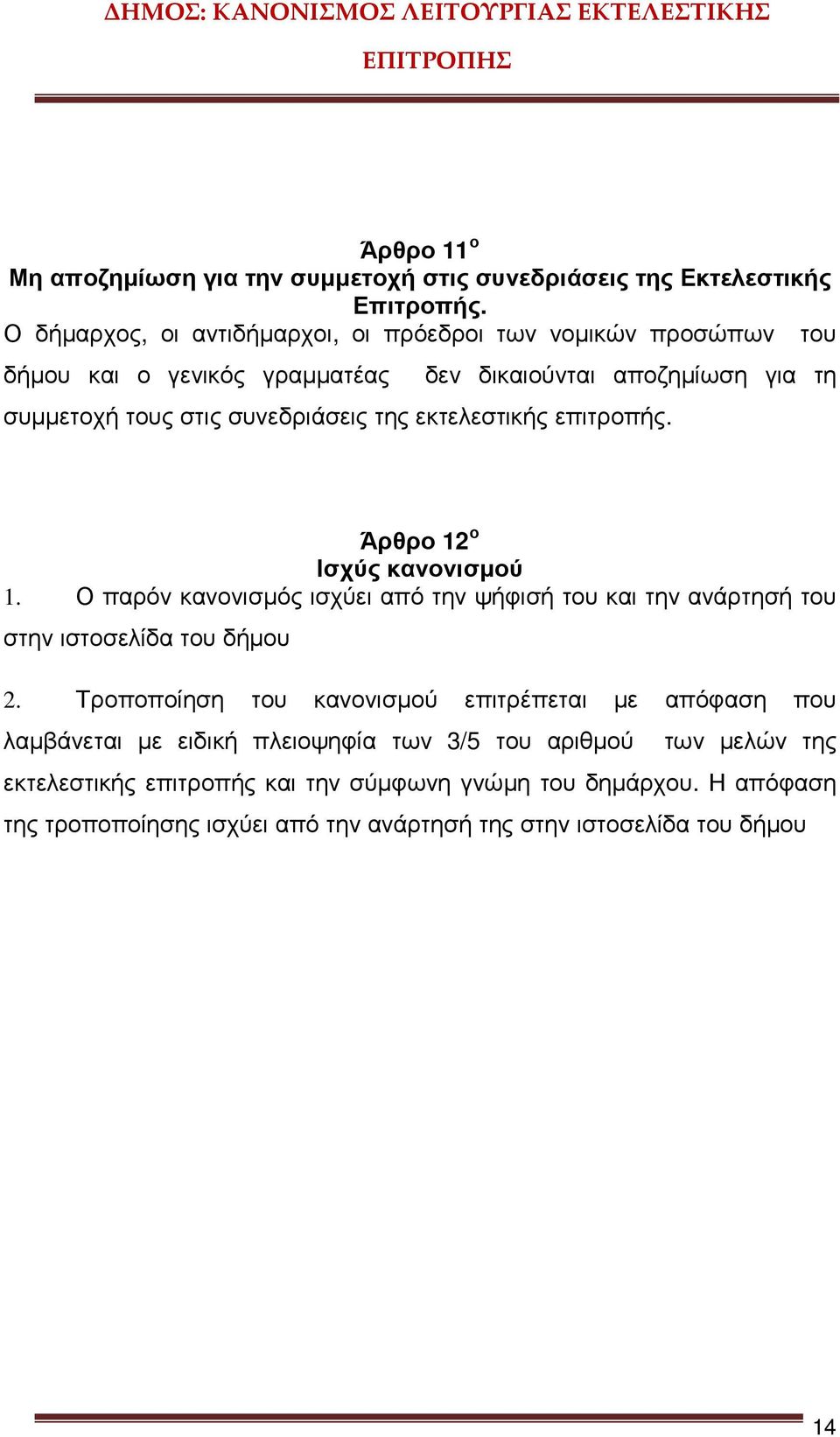 εκτελεστικής επιτροπής. Άρθρο 12 ο Ισχύς κανονισµού 1. Ο παρόν κανονισµός ισχύει από την ψήφισή του και την ανάρτησή του στην ιστοσελίδα του δήµου 2.