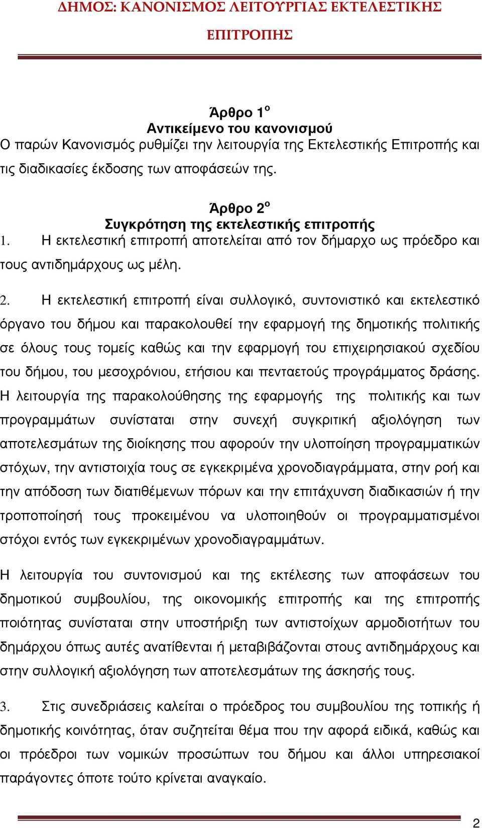 ο Συγκρότηση της εκτελεστικής επιτροπής 1. Η εκτελεστική επιτροπή αποτελείται από τον δήµαρχο ως πρόεδρο και τους αντιδηµάρχους ως µέλη. 2.