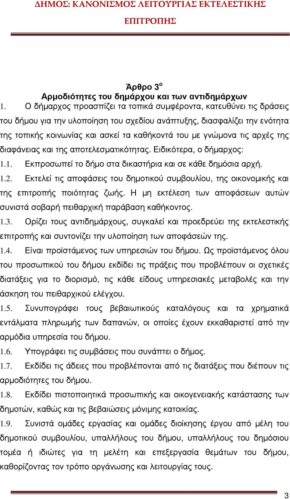 γνώµονα τις αρχές της διαφάνειας και της αποτελεσµατικότητας. Ειδικότερα, ο δήµαρχος: 1.1. Εκπροσωπεί το δήµο στα δικαστήρια και σε κάθε δηµόσια αρχή. 1.2.