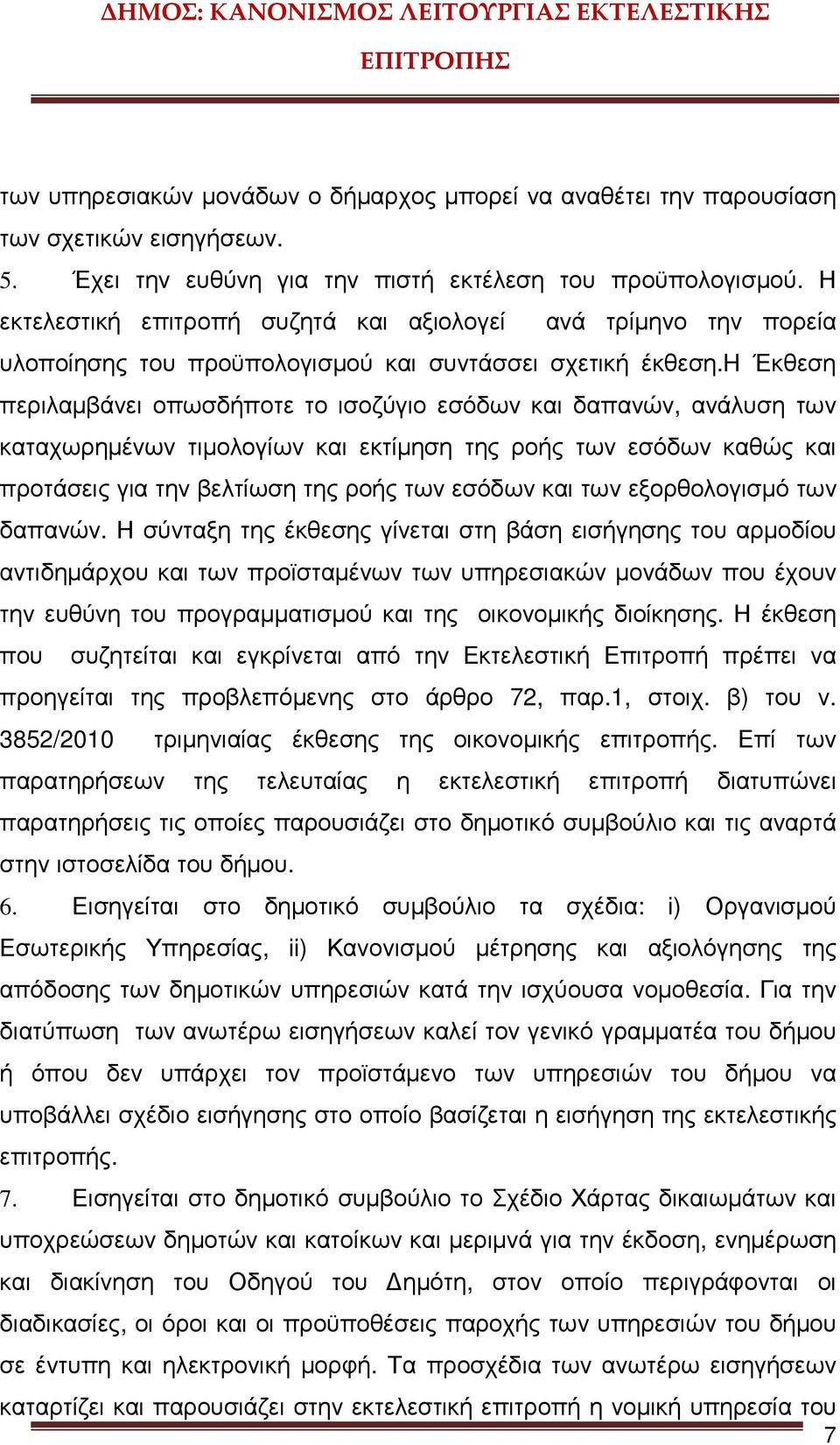 h Έκθεση περιλαµβάνει οπωσδήποτε το ισοζύγιο εσόδων και δαπανών, ανάλυση των καταχωρηµένων τιµολογίων και εκτίµηση της ροής των εσόδων καθώς και προτάσεις για την βελτίωση της ροής των εσόδων και των