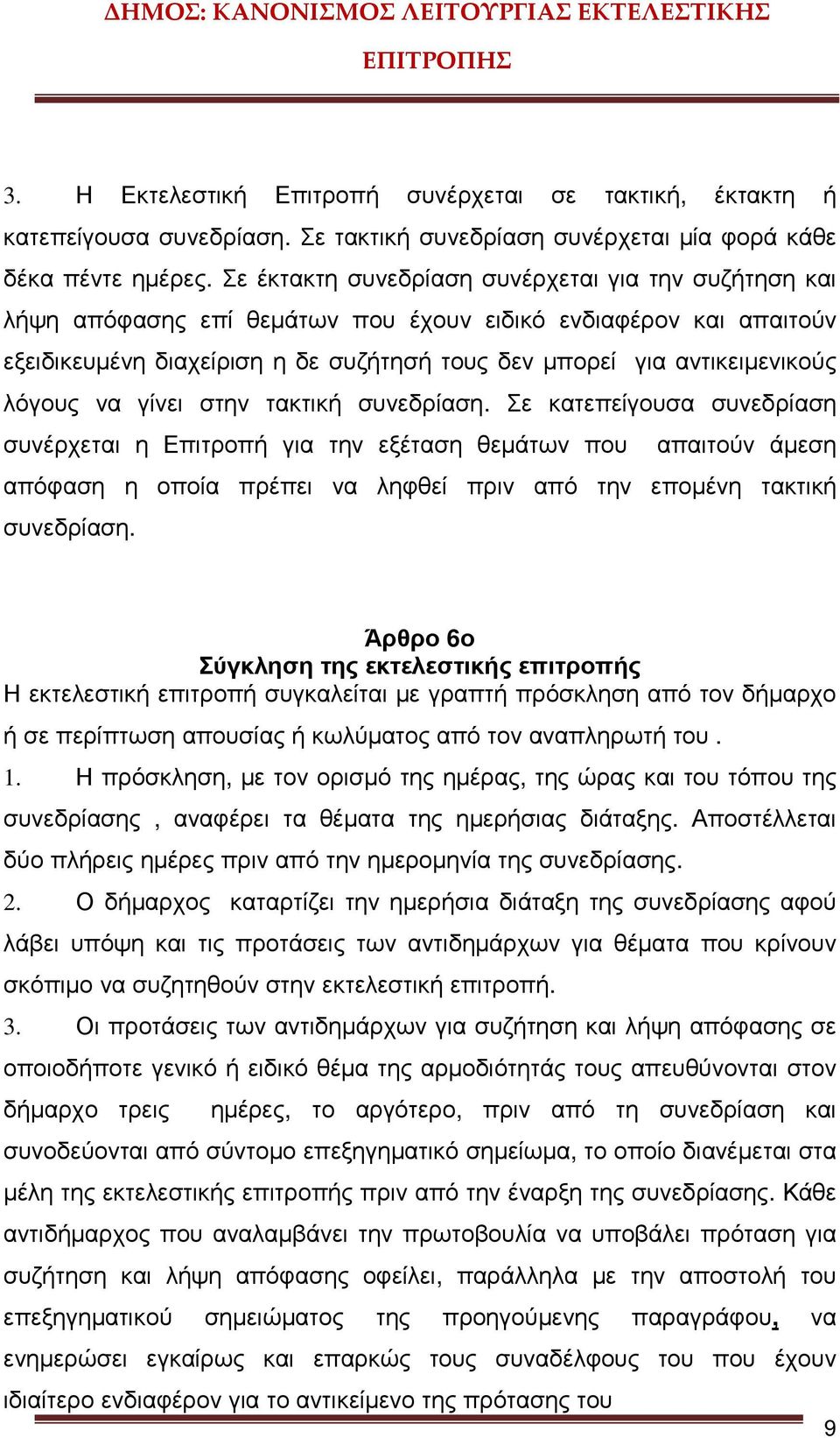 λόγους να γίνει στην τακτική συνεδρίαση.