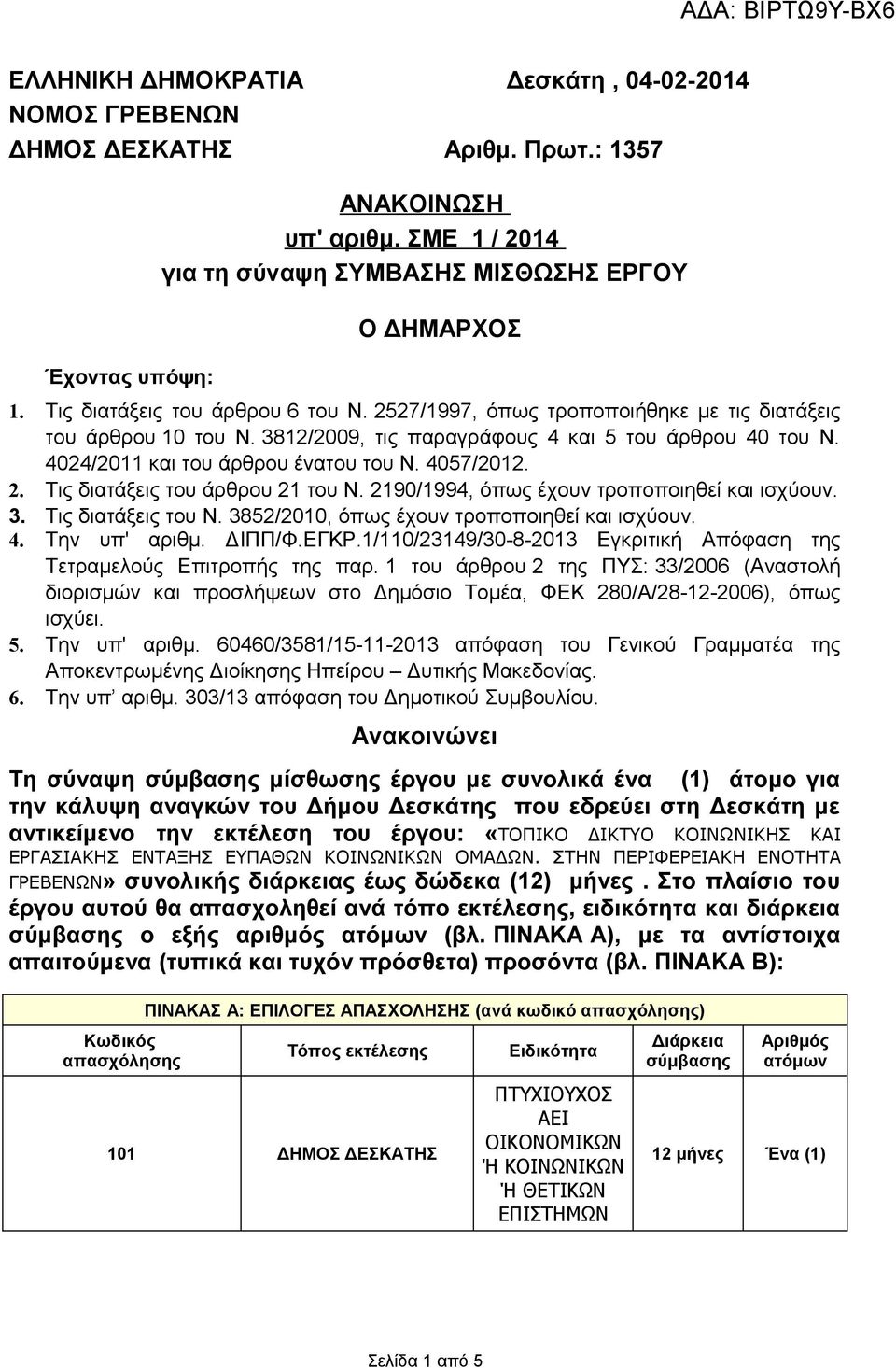 4057/2012. 2. Τις διατάξεις του άρθρου 21 του Ν. 2190/1994, όπως έχουν τροποποιηθεί και ισχύουν. 3. Τις διατάξεις του Ν. 3852/2010, όπως έχουν τροποποιηθεί και ισχύουν. 4. Την υπ' αριθμ. ΔΙΠΠ/Φ.ΕΓΚΡ.