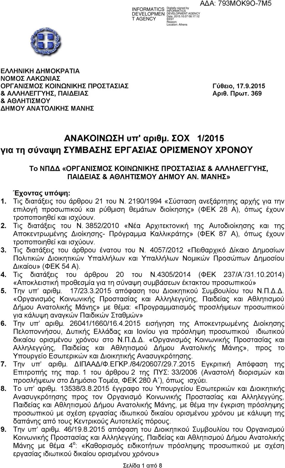 Τις διατάξεις του άρθρου 21 του Ν. 2190/1994 «Σύσταση ανεξάρτητης αρχής για την επιλογή προσωπικού και ρύθμιση θεμάτων διοίκησης» (ΦΕΚ 28 Α), όπως έχουν τροποποιηθεί και ισχύουν. 2. Τις διατάξεις του Ν.