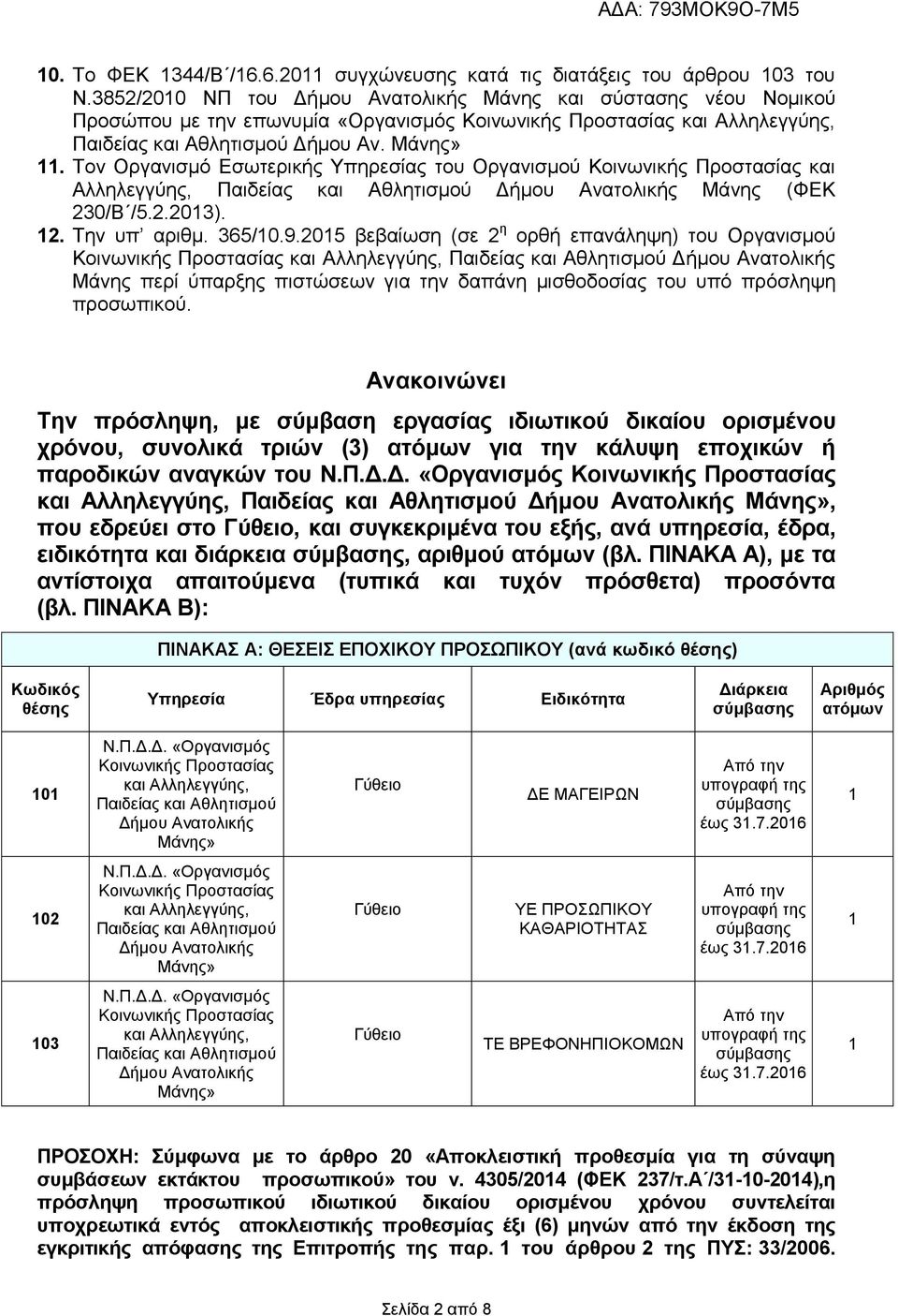 Τον Οργανισμό Εσωτερικής Υπηρεσίας του Οργανισμού Κοινωνικής Προστασίας και Αλληλεγγύης, Παιδείας και Αθλητισμού Δήμου Ανατολικής Μάνης (ΦΕΚ 230/Β /5.2.2013). 12. Την υπ αριθμ. 365/10.9.