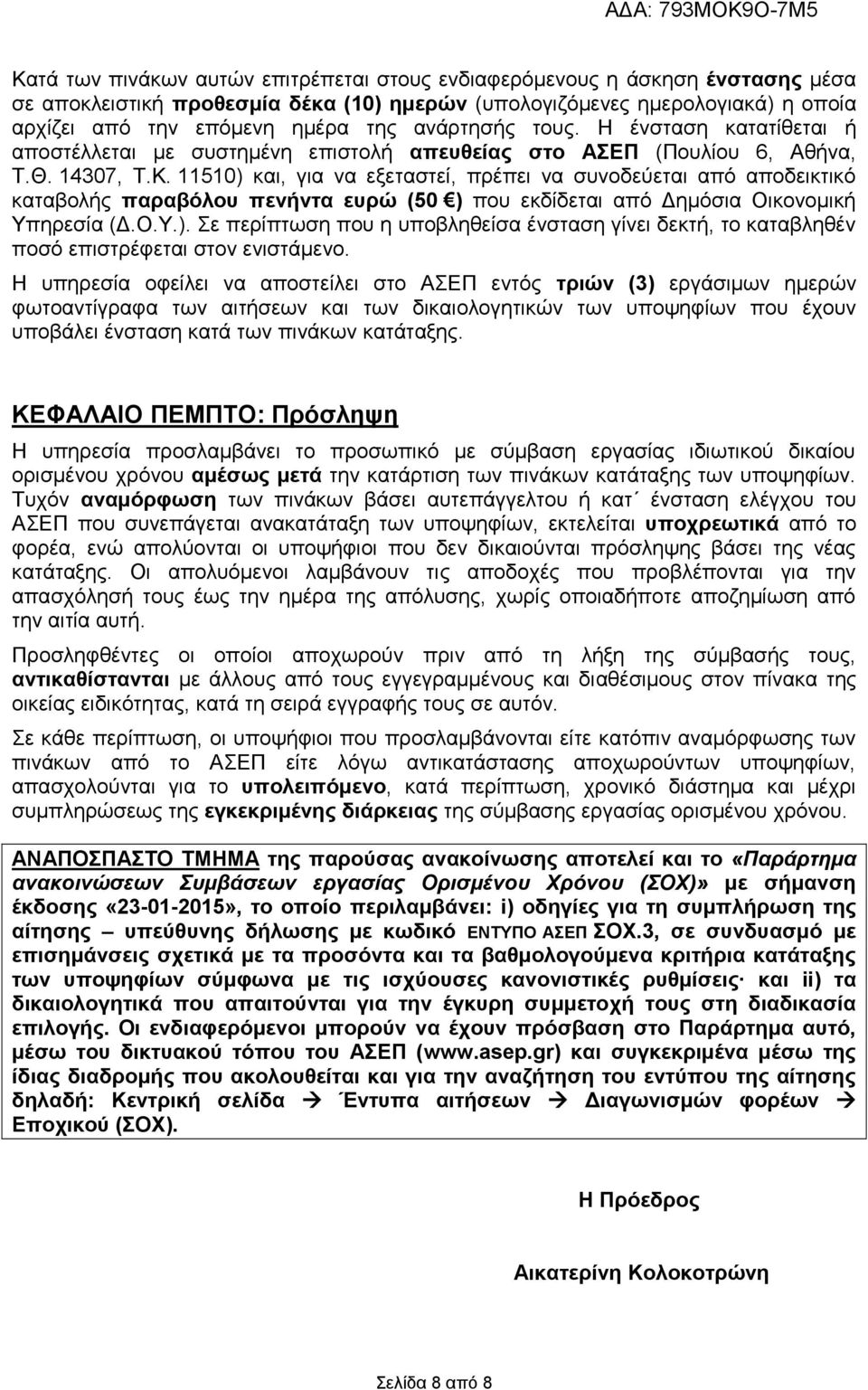 11510) και, για να εξεταστεί, πρέπει να συνοδεύεται από αποδεικτικό καταβολής παραβόλου πενήντα ευρώ (50 ) που εκδίδεται από Δημόσια Οικονομική Υπηρεσία (Δ.Ο.Υ.). Σε περίπτωση που η υποβληθείσα ένσταση γίνει δεκτή, το καταβληθέν ποσό επιστρέφεται στον ενιστάμενο.