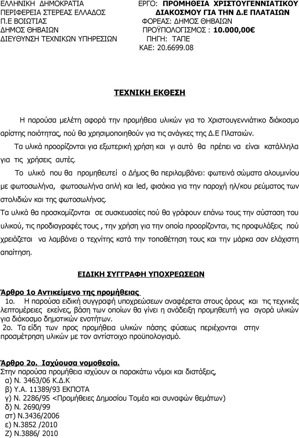 08 ΤΕΧΝΙΚΗ ΕΚΘΕΣΗ Η παρούσα μελέτη αφορά την προμήθεια υλικών για το Χριστουγεννιάτικο διάκοσμο αρίστης ποιότητας, πού θα χρησιμοποιηθούν για τις ανάγκες της Δ.Ε Πλαταιών.