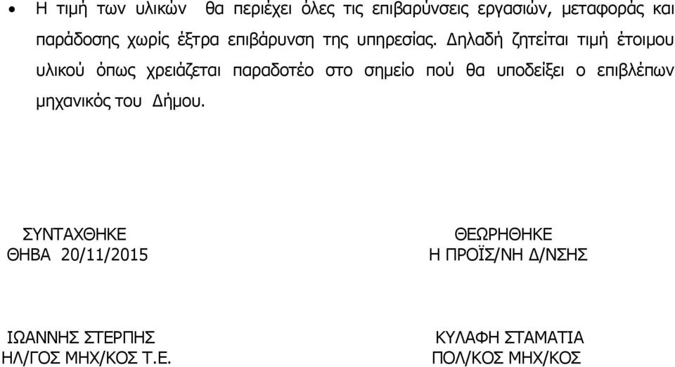 Δηλαδή ζητείται τιμή έτοιμου υλικού όπως χρειάζεται παραδοτέο στο σημείο πού θα υποδείξει ο