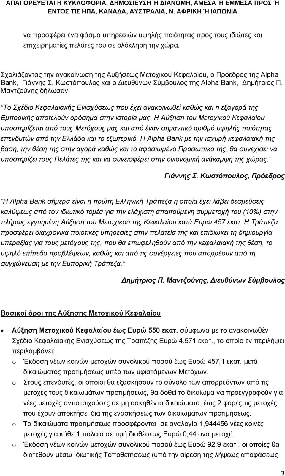 Μαντζούνης δήλωσαν: Το Σχέδιο Κεφαλαιακής Ενισχύσεως που έχει ανακοινωθεί καθώς και η εξαγορά της Εμπορικής αποτελούν ορόσημα στην ιστορία μας.