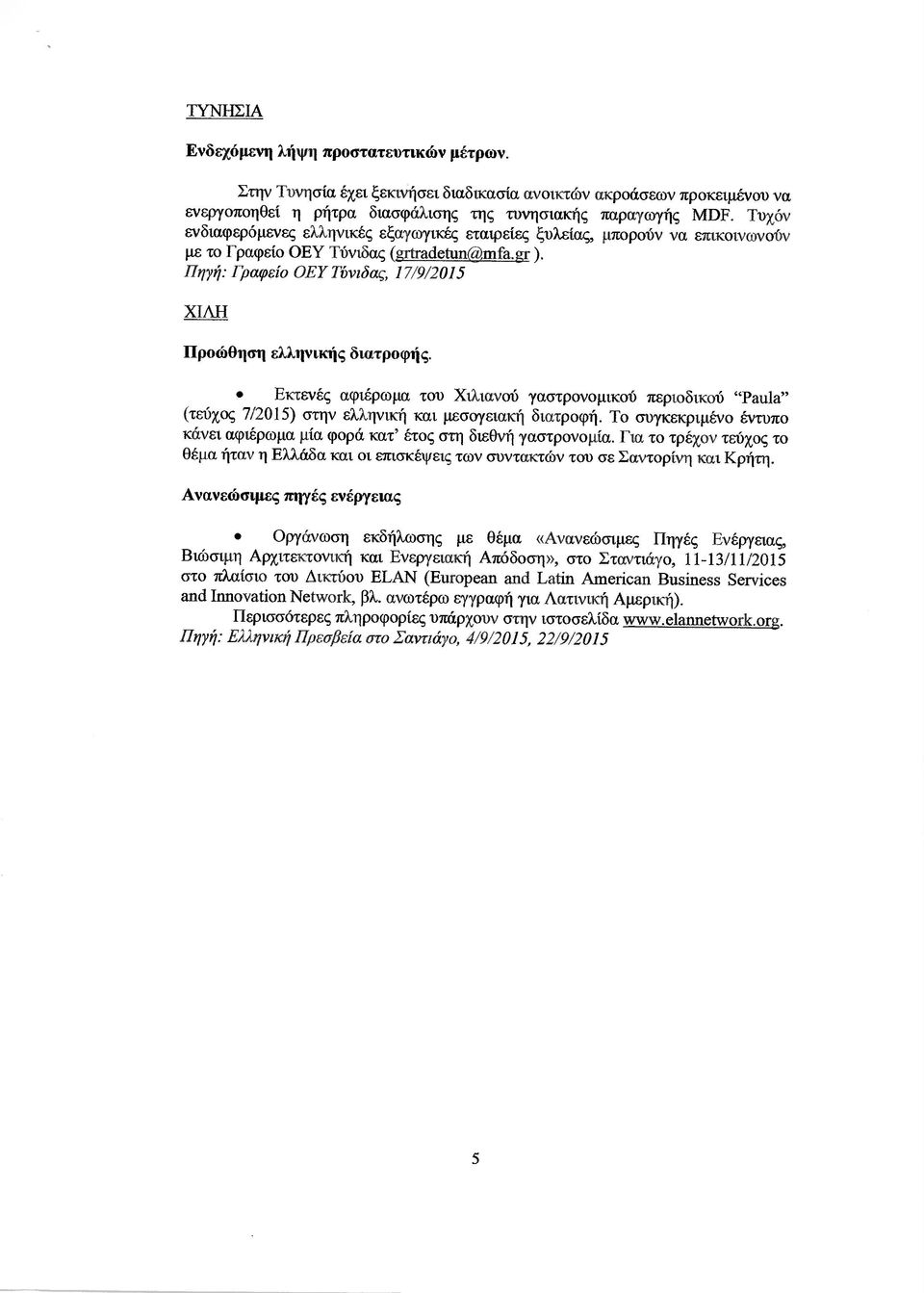 Πηγή: Γραφείο ΟΕΥ Τύνιδας, 17/9/2015 ΧΙΛΗ Προώθηση ελληνικής διατροφής. Εκτενές αφιέρωµα του Χιλιανού γαστρονοµικού περιοδικού "Ραυ1α" (τεύχος 7/2015) στην ελληνική και µεσογειακή διατροφή.