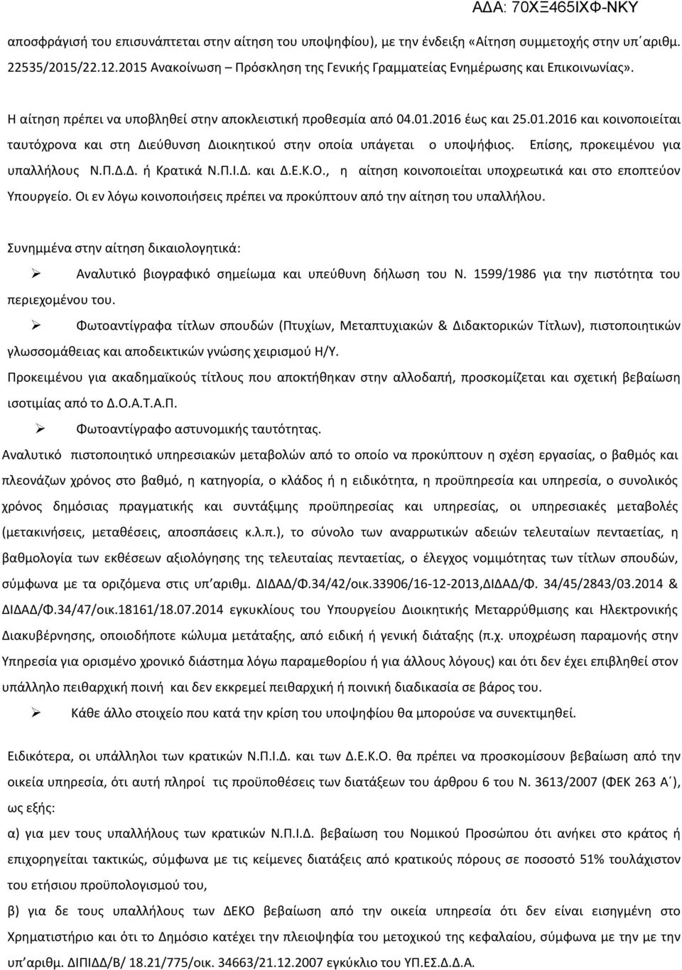 Επίςθσ, προκειμζνου για υπαλλιλουσ Ν.Ρ.Δ.Δ. ι Κρατικά Ν.Ρ.Ι.Δ. και Δ.Ε.Κ.Ο., θ αίτθςθ κοινοποιείται υποχρεωτικά και ςτο εποπτεφον Υπουργείο.