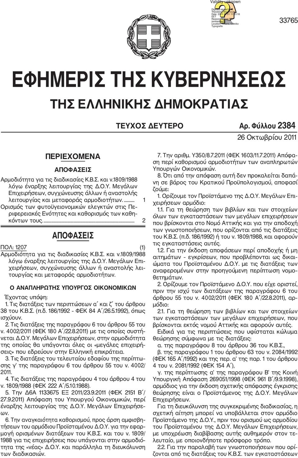 Φύλλου 2384 26 Οκτωβρίου 2011 ΠΕΡΙΕΧΟΜΕΝΑ ΑΠΟΦΑΣΕΙΣ Αρµοδιότητα για τις διαδικασίες Κ.Β.Σ. και ν.1809/1988 λόγω έναρξης λειτουργίας της.ο.υ. Μεγάλων Επιχειρήσεων, συγχώνευσης άλλων ή αναστολής λειτουργίας και µεταφοράς αρµοδιοτήτων.