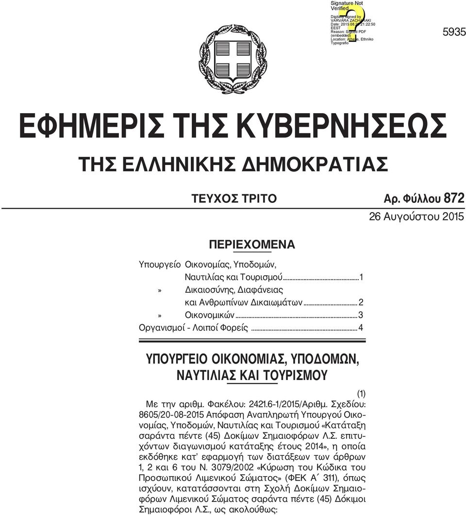 Φακέλου: 2421.6 1/2015/Αριθμ. Σχε δίου: 8605/20 08 2015 Απόφαση Αναπληρωτή Υπουργού Οικο νομίας, Υποδομών, Ναυτιλίας και Τουρισμού «Κατάταξη σαράντα πέντε (45) Δοκίμων Σημαιοφόρων Λ.Σ. επιτυ χόντων διαγωνισμού κατάταξης έτους 2014», η οποία εκδόθηκε κατ εφαρμογή των διατάξεων των άρθρων 1, 2 και 6 του Ν.