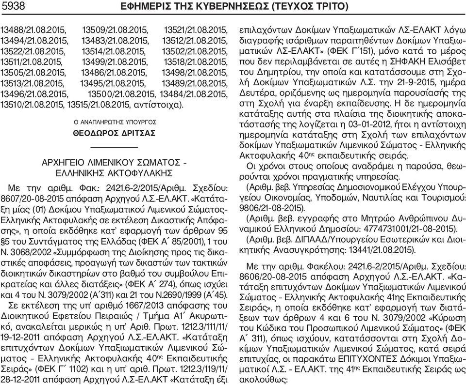 08.2015, 13484/21.08.2015, 13510/21.08.2015, 13515/21.08.2015, αντίστοιχα). Ο ΑΝΑΠΛΗΡΩΤΗΣ ΥΠΟΥΡΓΟΣ ΘΕΟΔΩΡΟΣ ΔΡΙΤΣΑΣ - ΑΡΧΗΓΕΙΟ ΛΙΜΕΝΙΚΟΥ ΣΩΜΑΤΟΣ ΕΛΛΗΝΙΚΗΣ ΑΚΤΟΦΥΛΑΚΗΣ Με την αριθμ. Φακ.: 2421.