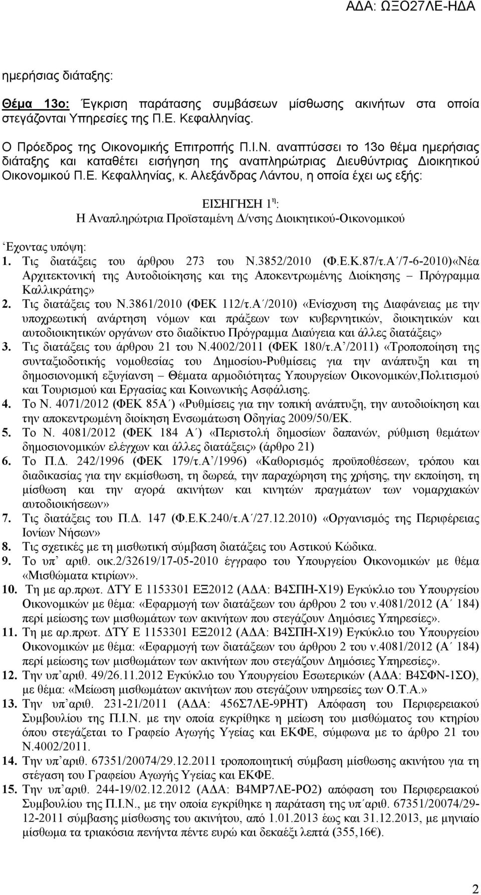 Αλεξάνδρας Λάντου, η οποία έχει ως εξής: ΕΙΣΗΓΗΣΗ 1 η : Η Αναπληρώτρια Προϊσταμένη Δ/νσης Διοικητικού-Οικονομικού Εχοντας υπόψη: 1. Τις διατάξεις του άρθρου 273 του Ν.3852/2010 (Φ.Ε.Κ.87/τ.