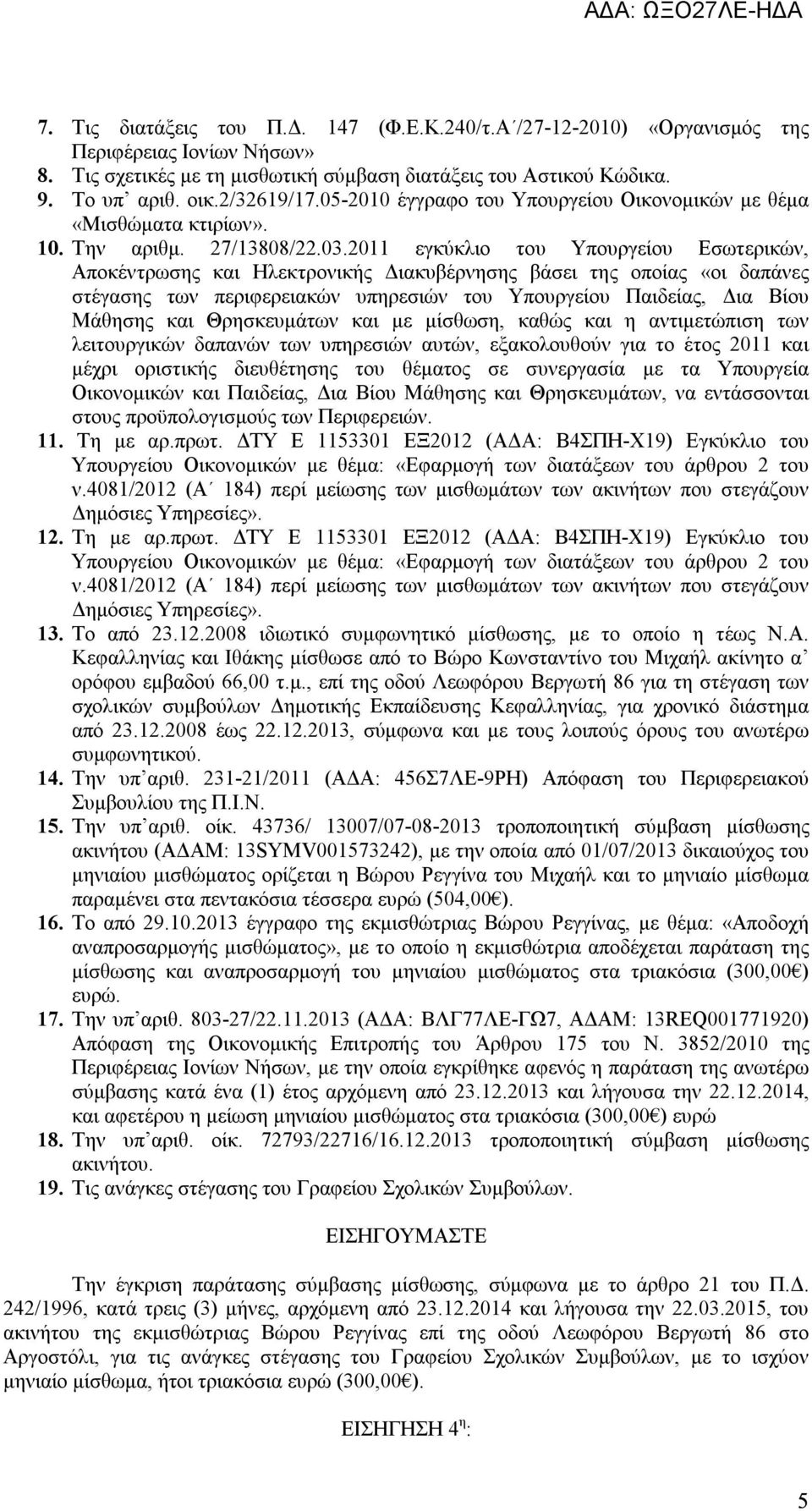 2011 εγκύκλιο του Υπουργείου Εσωτερικών, Αποκέντρωσης και Ηλεκτρονικής Διακυβέρνησης βάσει της οποίας «οι δαπάνες στέγασης των περιφερειακών υπηρεσιών του Υπουργείου Παιδείας, Δια Βίου Μάθησης και