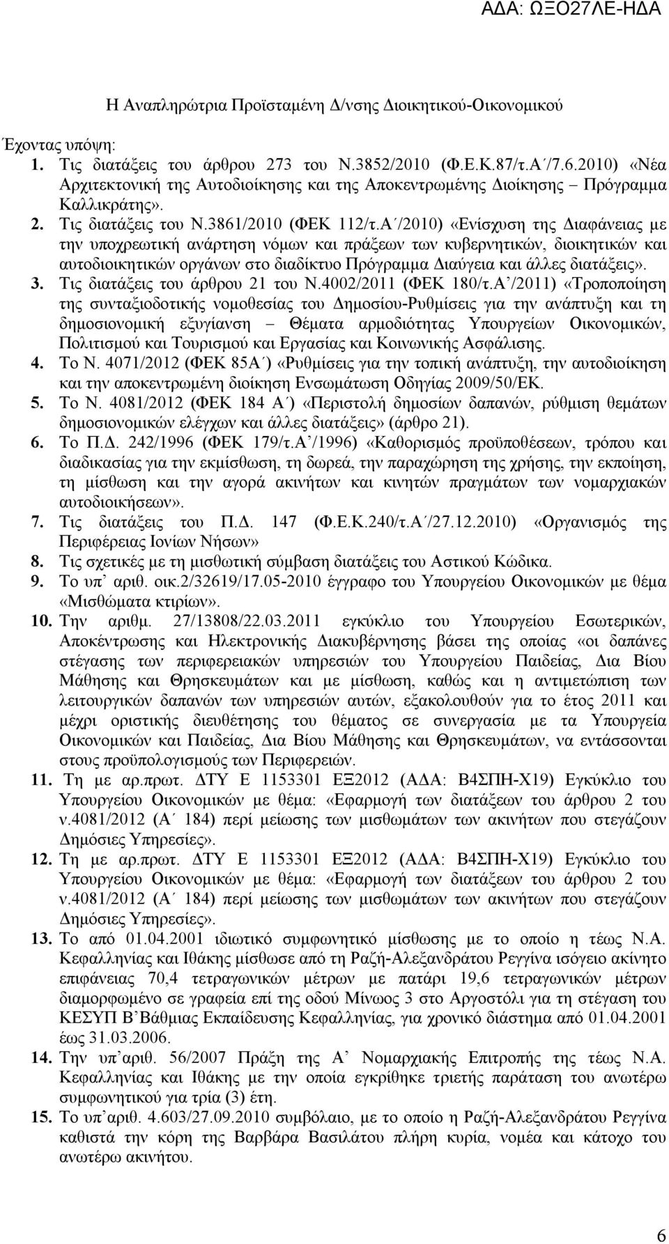 Α /2010) «Ενίσχυση της Διαφάνειας με την υποχρεωτική ανάρτηση νόμων και πράξεων των κυβερνητικών, διοικητικών και αυτοδιοικητικών οργάνων στο διαδίκτυο Πρόγραμμα Διαύγεια και άλλες διατάξεις». 3.
