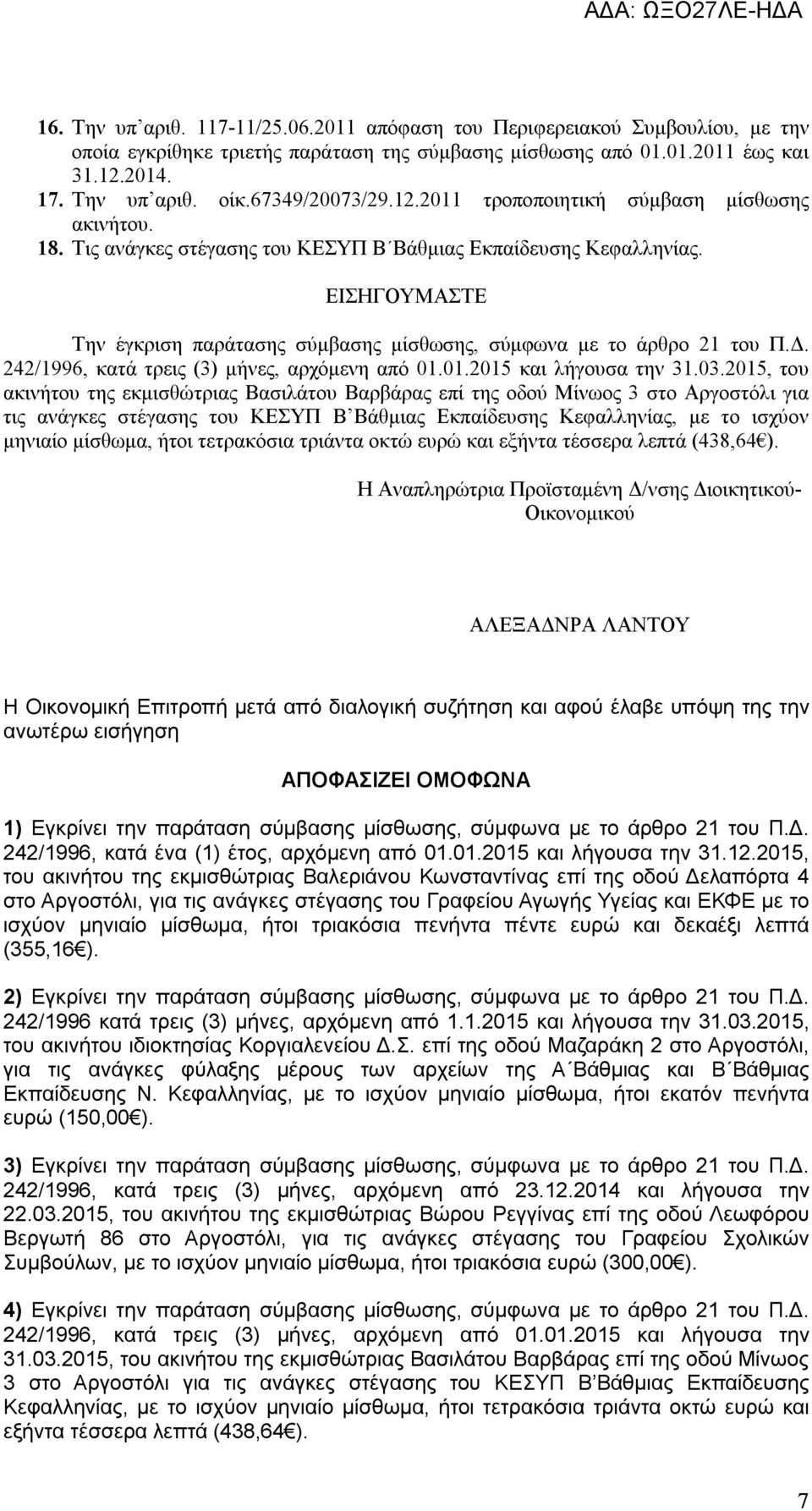 ΕΙΣΗΓΟΥΜΑΣΤΕ Την έγκριση παράτασης σύμβασης μίσθωσης, σύμφωνα με το άρθρο 21 του Π.Δ. 242/1996, κατά τρεις (3) μήνες, αρχόμενη από 01.01.2015 και λήγουσα την 31.03.