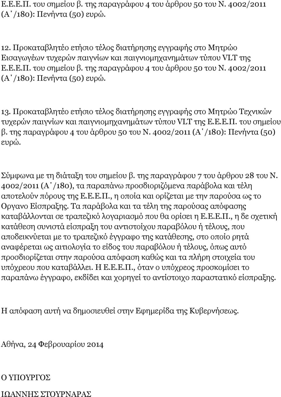 4002/2011 (Α /180): Πενήντα (50) ευρώ. 13. Προκαταβλητέο ετήσιο τέλος διατήρησης εγγραφής στο Μητρώο Τεχνικών τυχερών παιγνίων και παιγνιομηχανημάτων τύπου VLT της Ε.Ε.Ε.Π. του σημείου β.