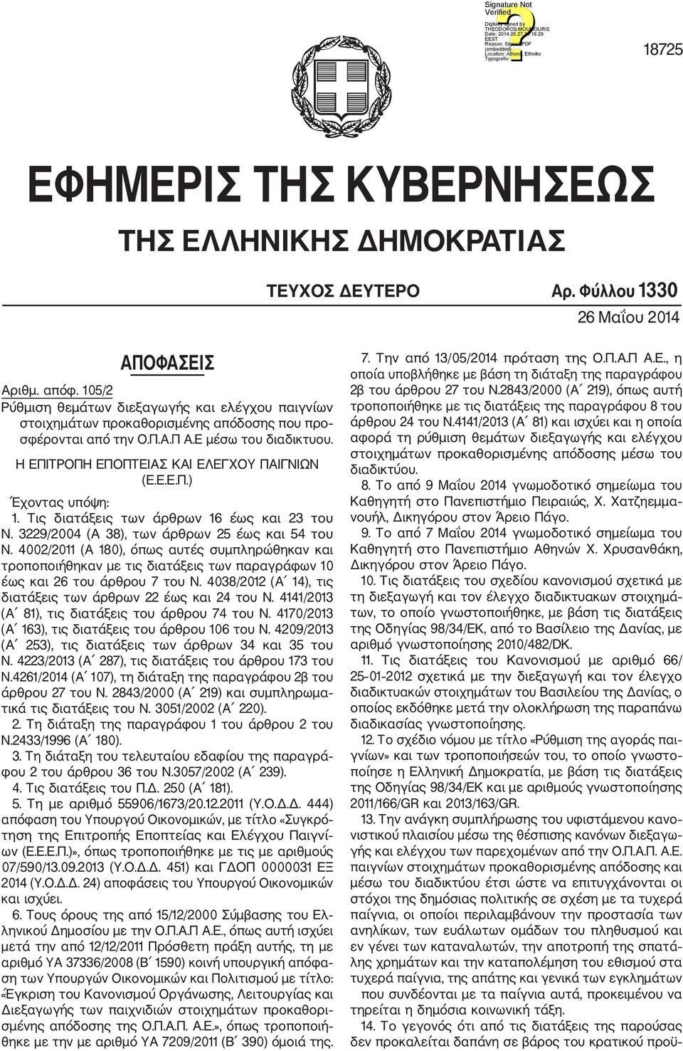 Τις διατάξεις των άρθρων 16 έως και 23 του Ν. 3229/2004 (Α 38), των άρθρων 25 έως και 54 του Ν.