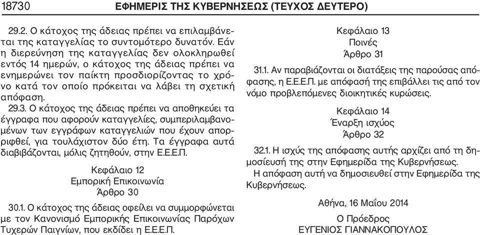 29.3. Ο κάτοχος της άδειας πρέπει να αποθηκεύει τα έγγραφα που αφορούν καταγγελίες, συμπεριλαμβανο μένων των εγγράφων καταγγελιών που έχουν απορ ριφθεί, για τουλάχιστον δύο έτη.